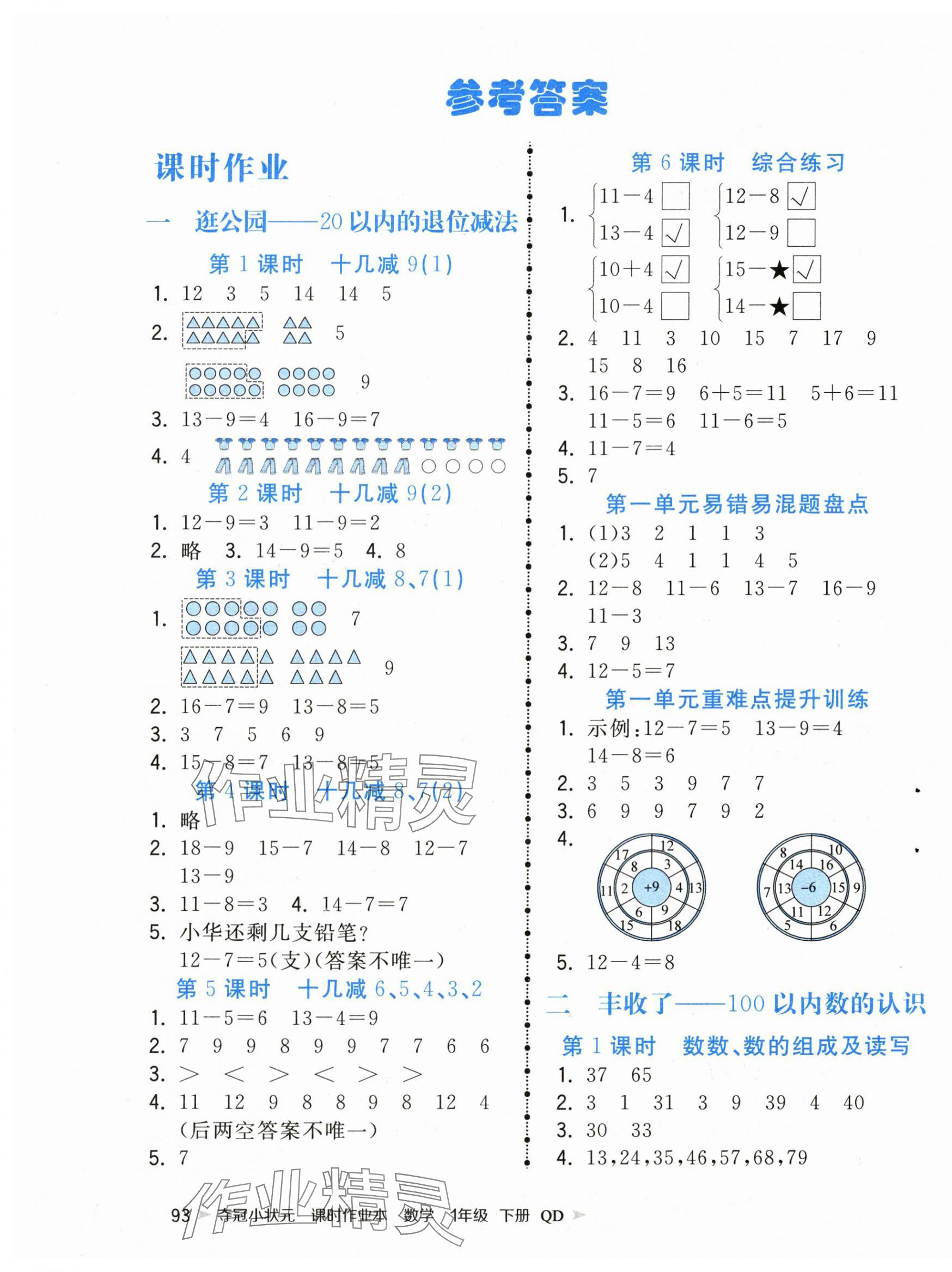 2025年夺冠小状元课时作业本一年级数学下册青岛版 第1页