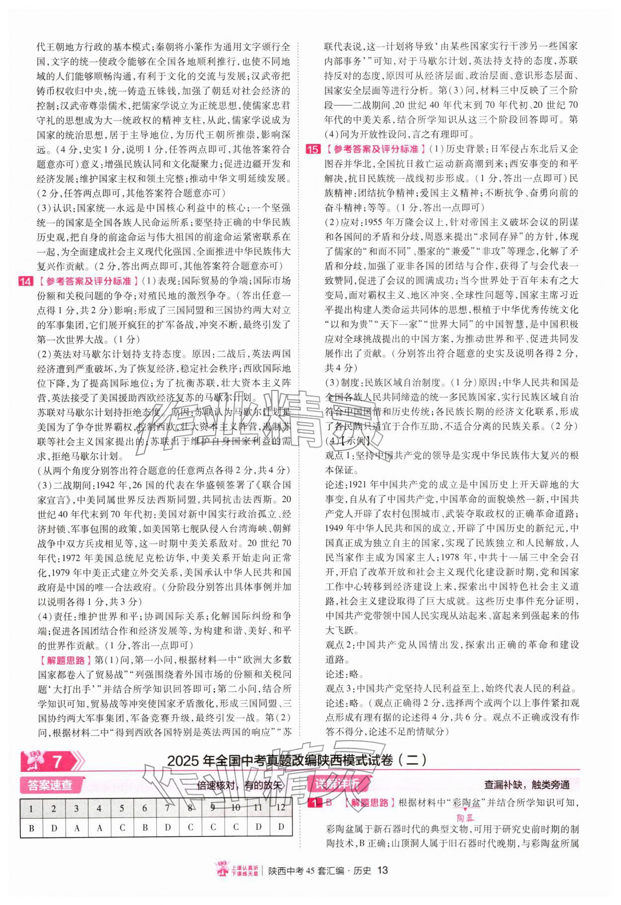 2026年金考卷45套汇编历史人教版陕西专版&nbsp;第13页