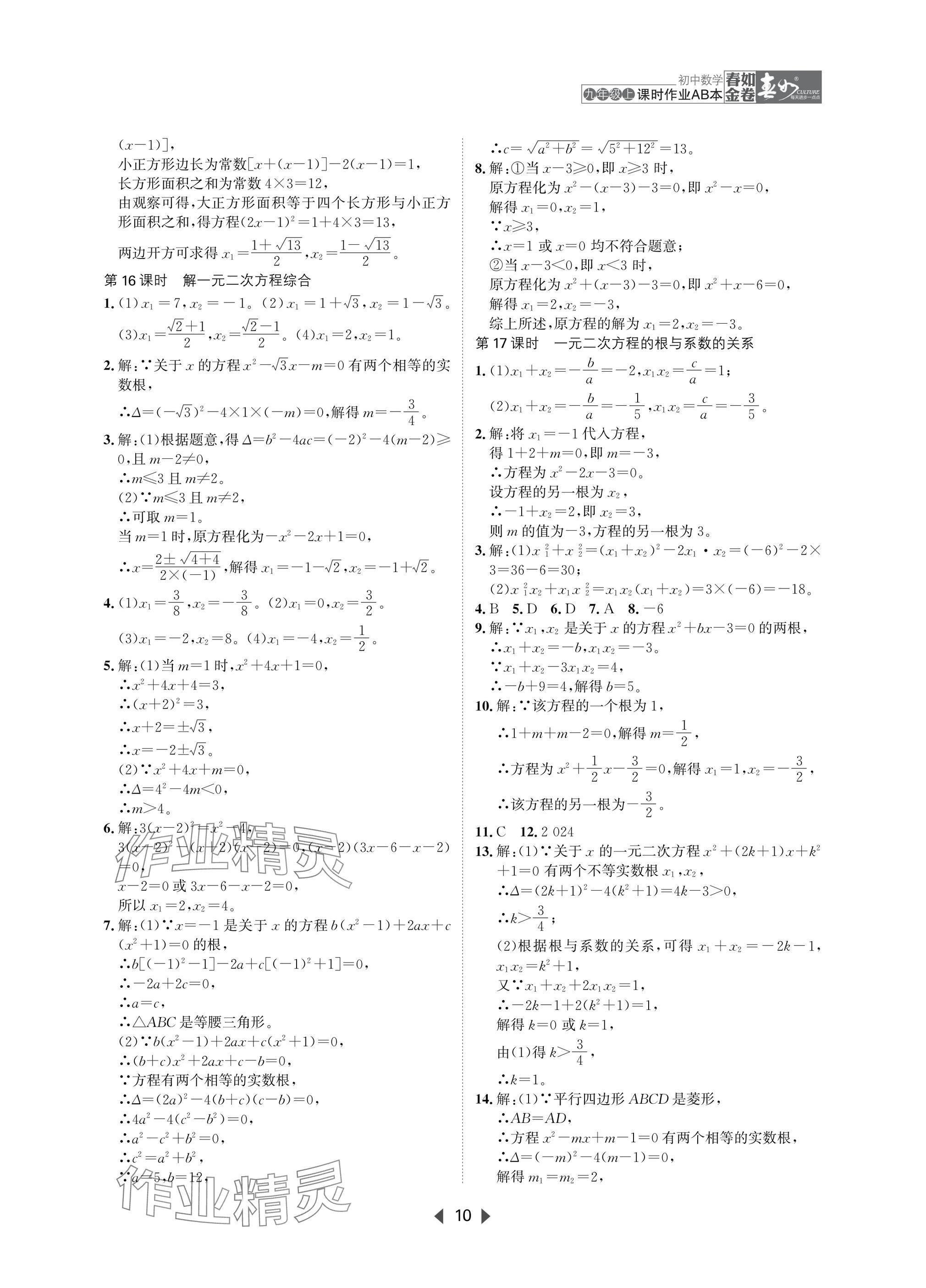 2025年春如金卷課時作業(yè)AB本九年級數(shù)學(xué)上冊北師大版 參考答案第10頁