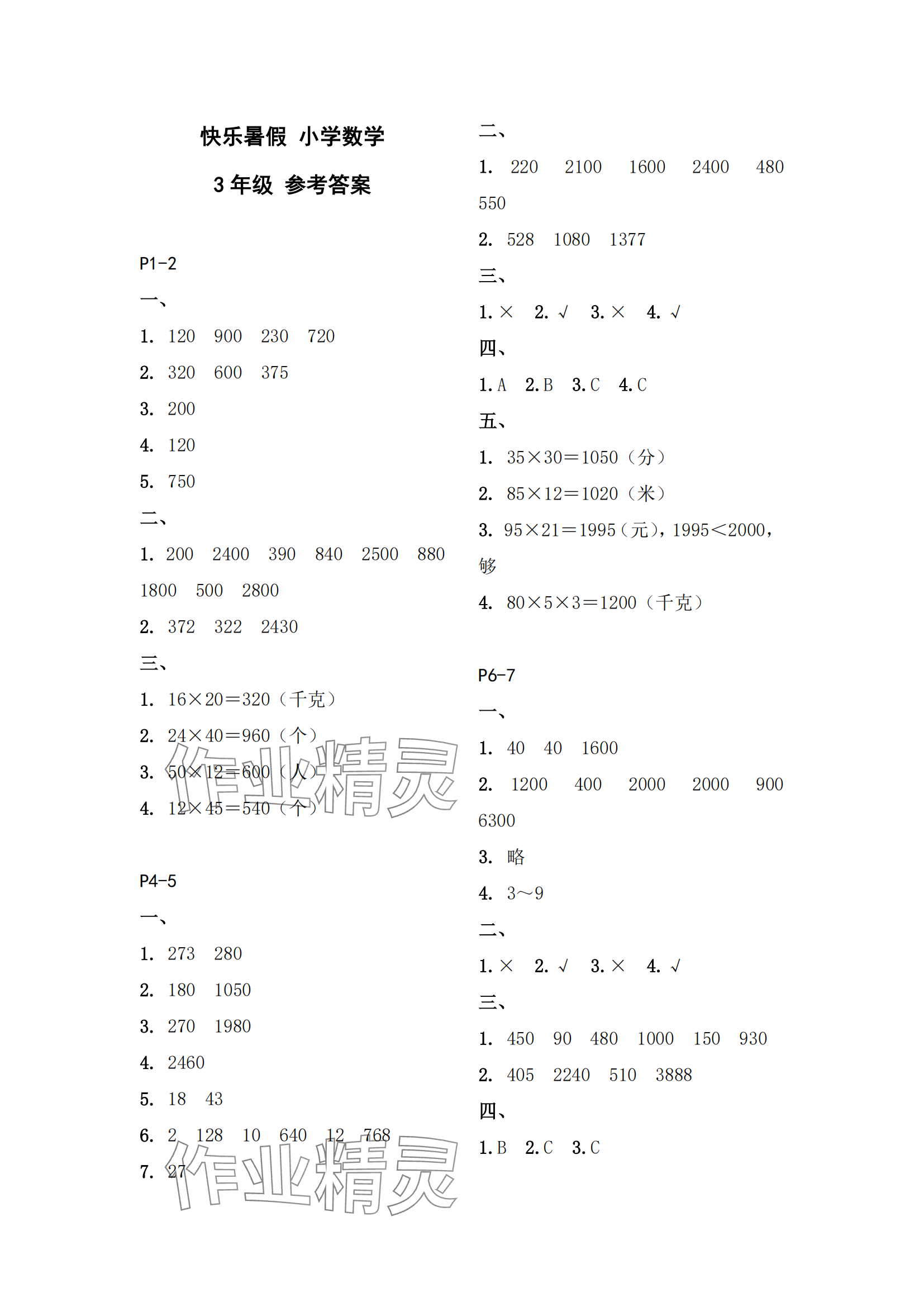 2025年快樂暑假江蘇鳳凰教育出版社三年級數學 參考答案第1頁