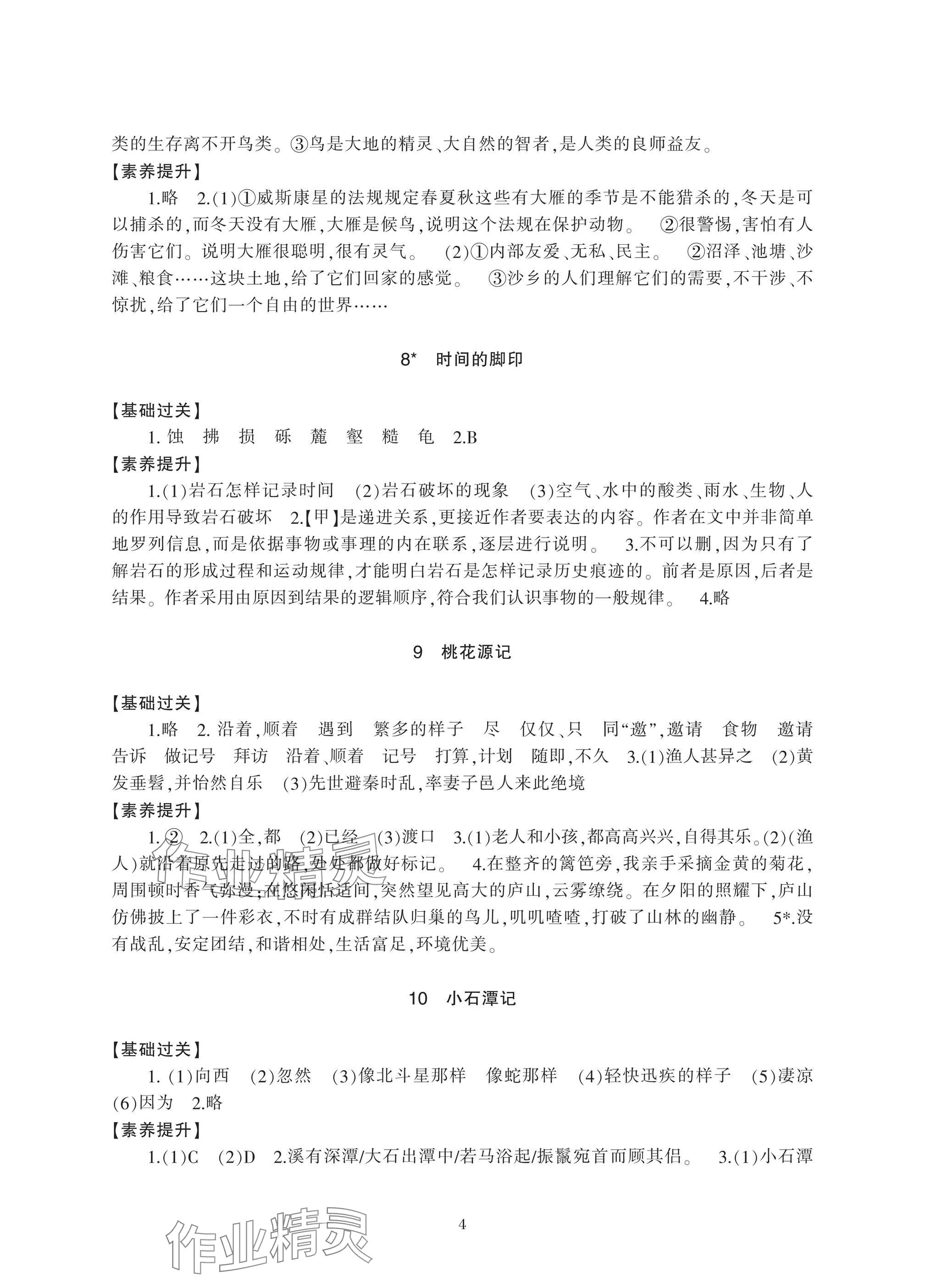 2025年新課標(biāo)學(xué)習(xí)方法指導(dǎo)叢書(shū)八年級(jí)語(yǔ)文下冊(cè)人教版 參考答案第4頁(yè)