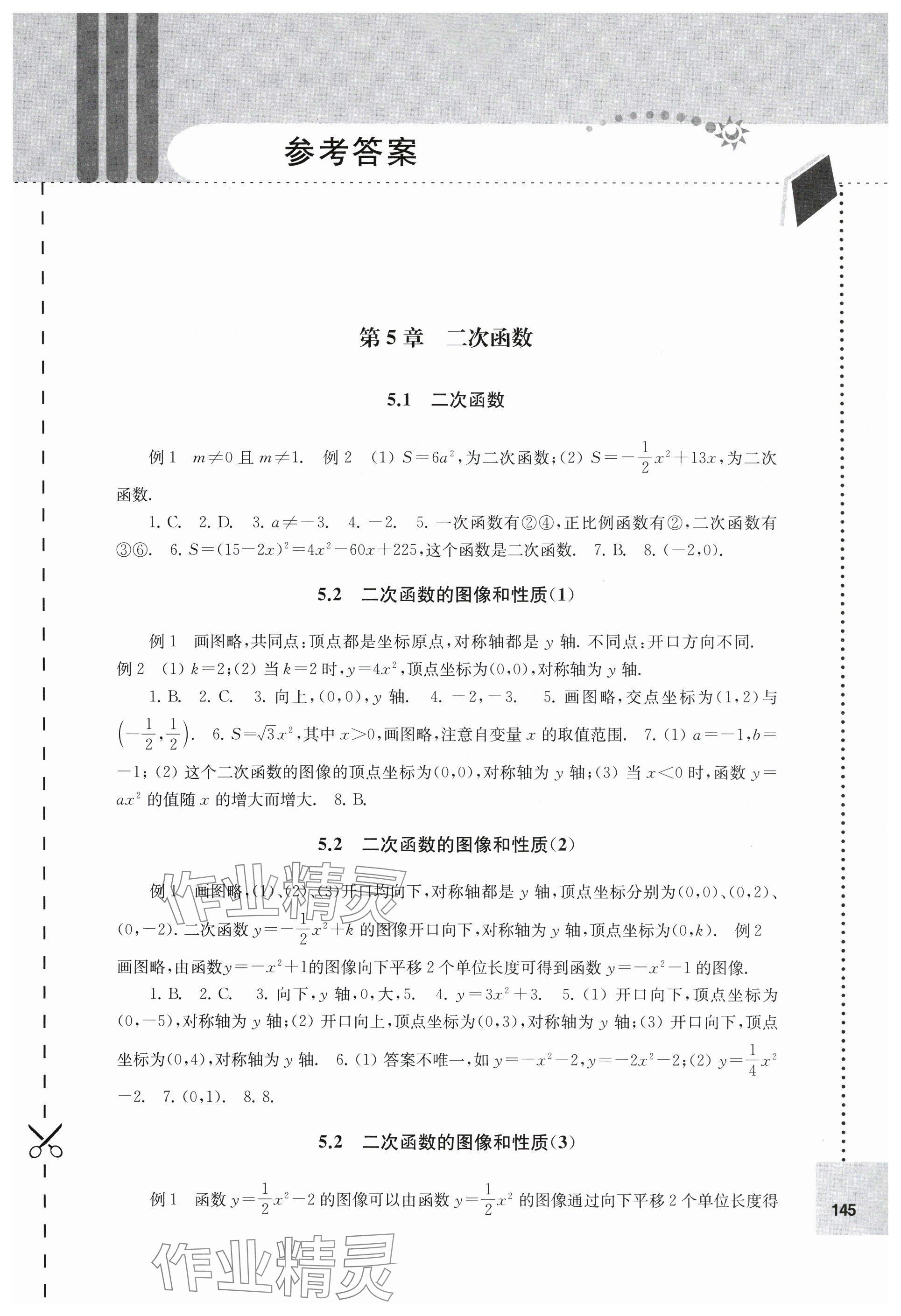 2024年课课练九年级数学下册苏科版 参考答案第1页