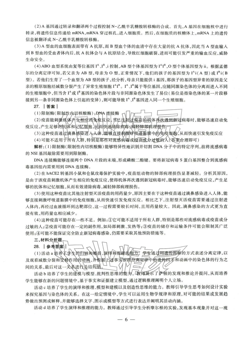 2025年学科知识与教学能力历年真题及标准预测试卷高中生物上册通用版&nbsp;第7页