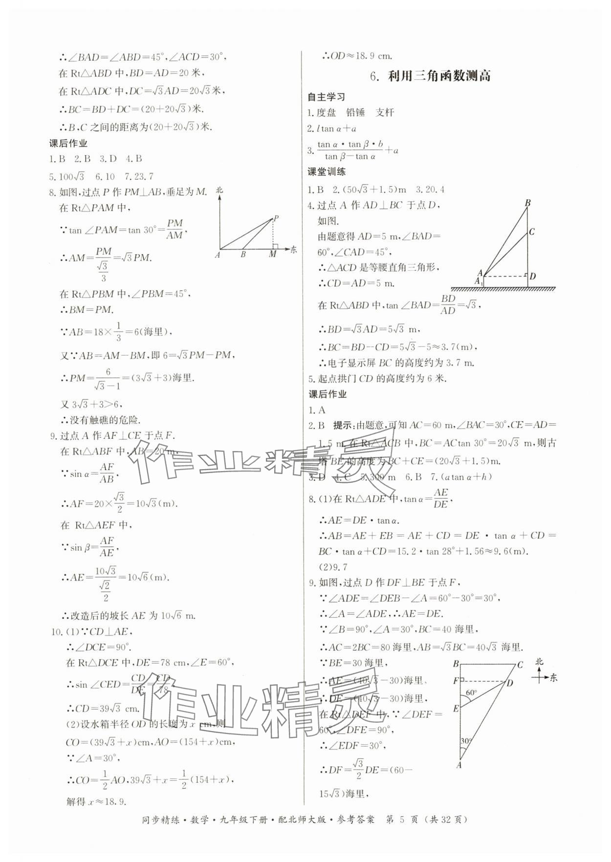 2025年同步精練廣東人民出版社九年級數學下冊北師大版 參考答案第5頁