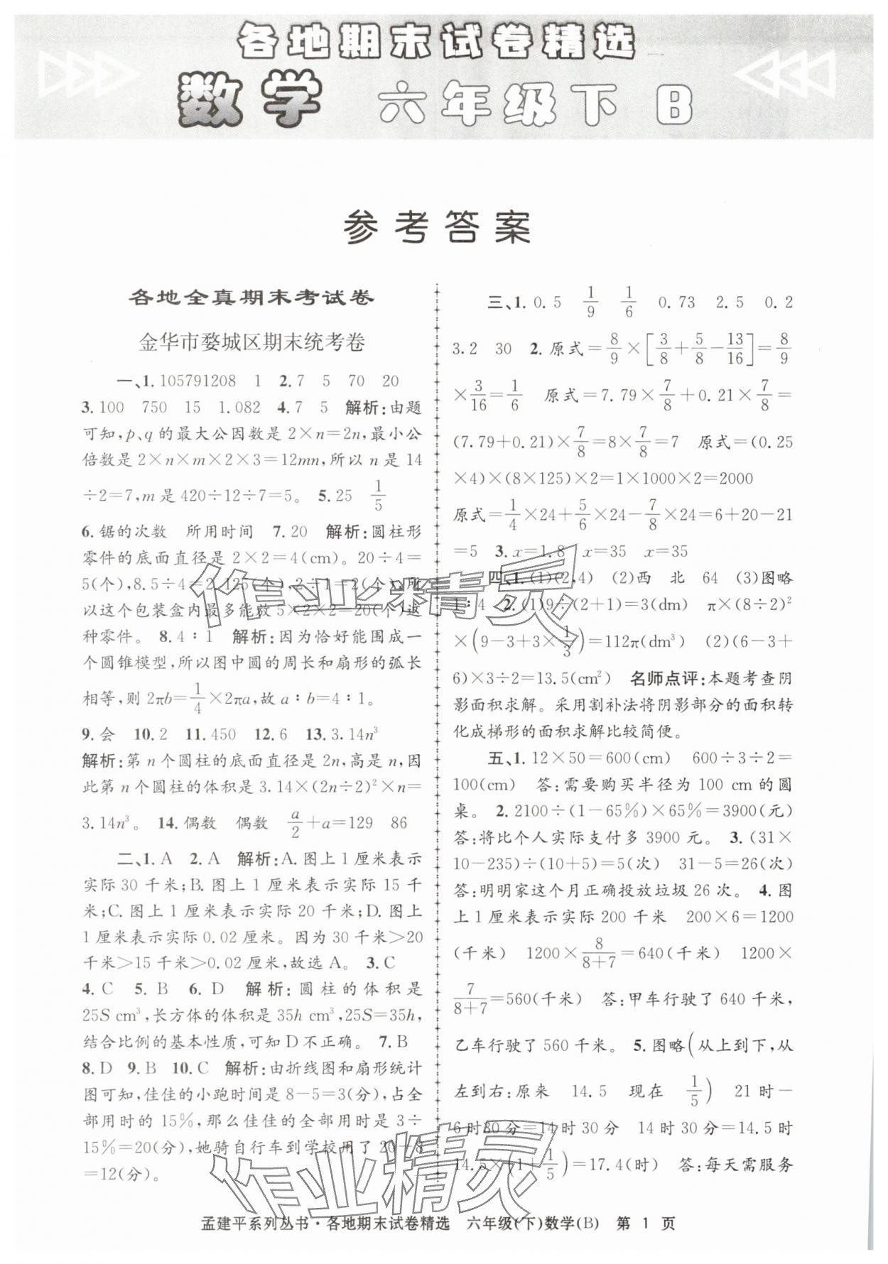 2025年孟建平各地期末試卷精選六年級數學下冊北師大版 第1頁
