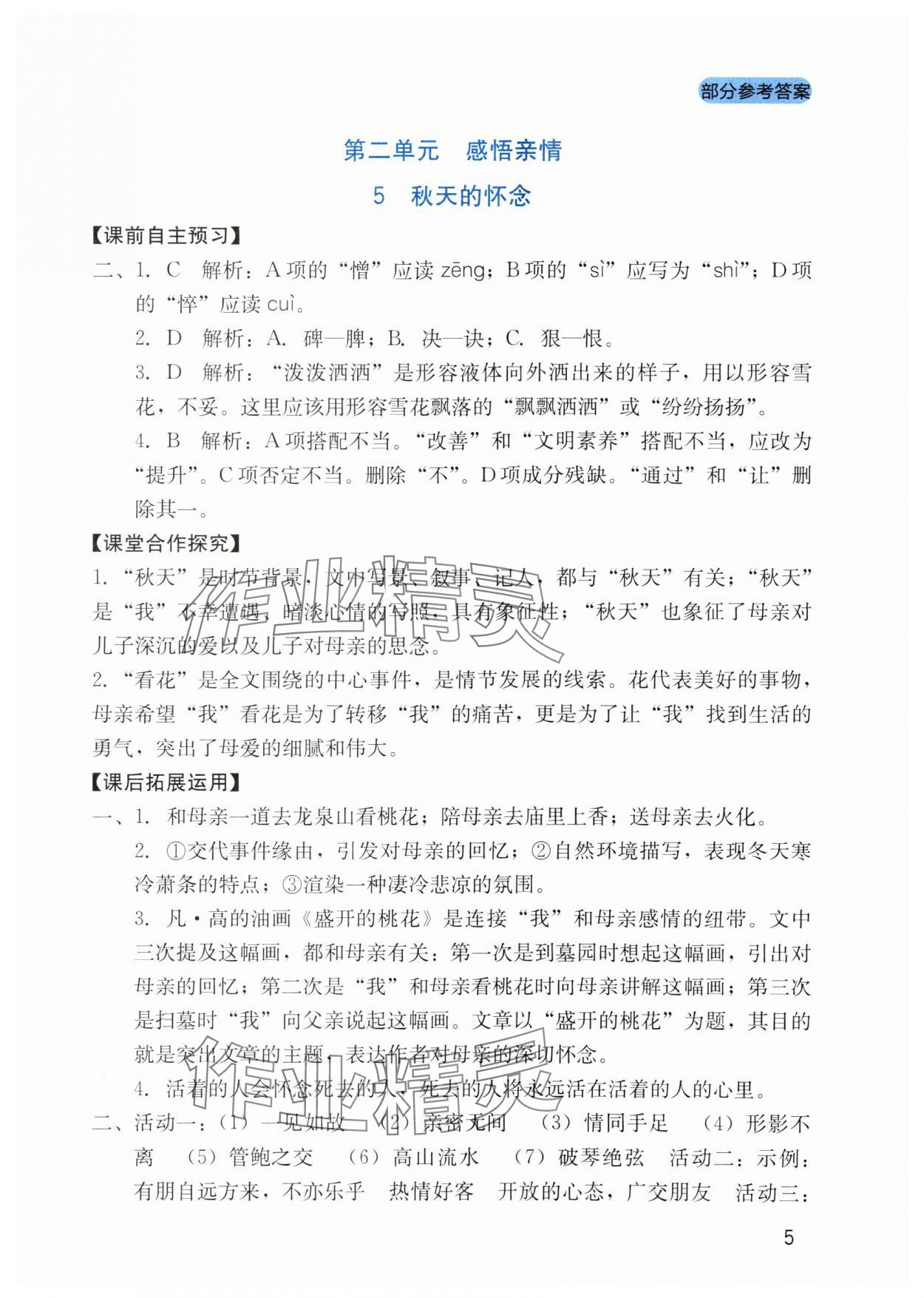 2024年新課程實(shí)踐與探究叢書(shū)七年級(jí)語(yǔ)文上冊(cè)人教版 第5頁(yè)