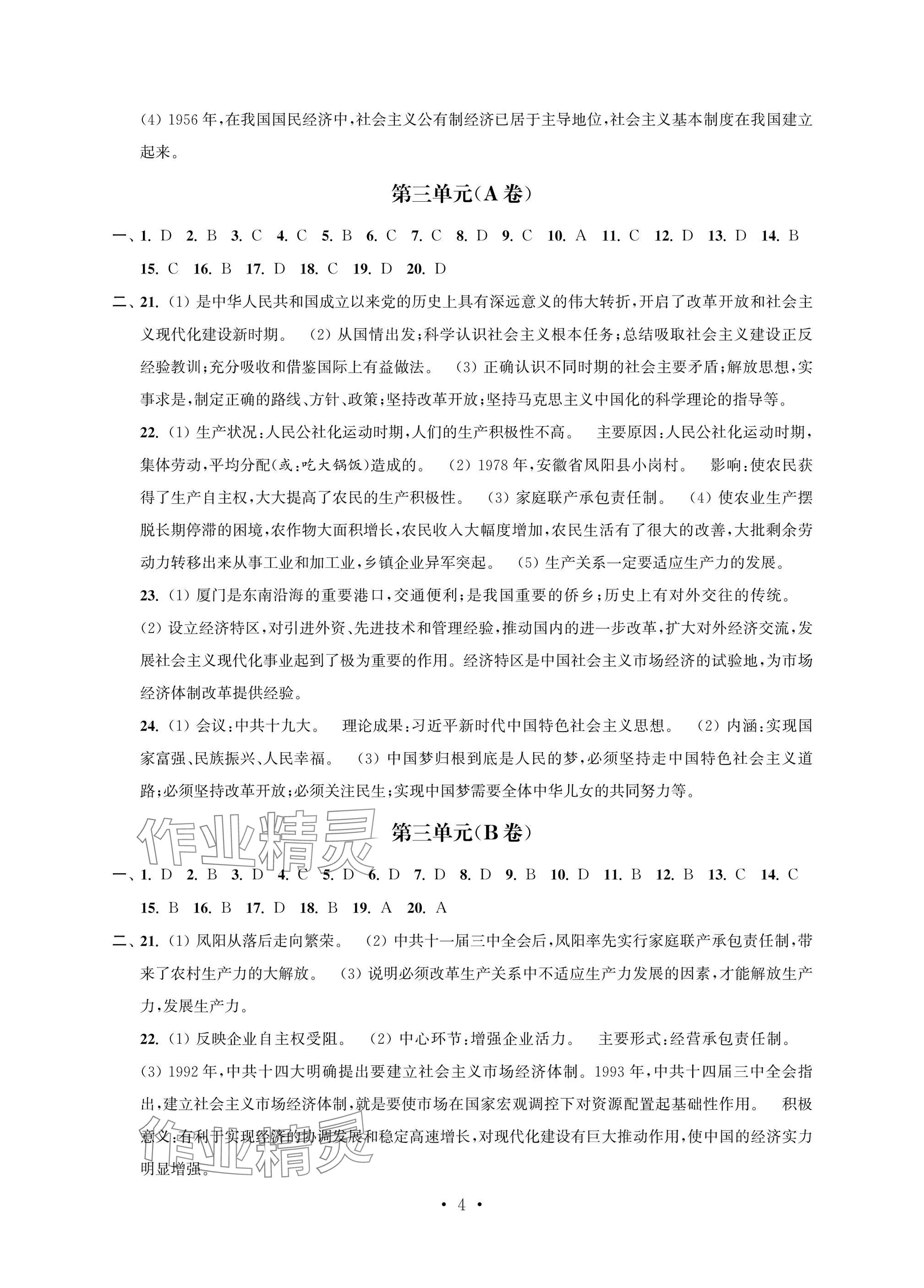 2025年多維互動提優課堂八年級歷史下冊人教版提升版 參考答案第4頁