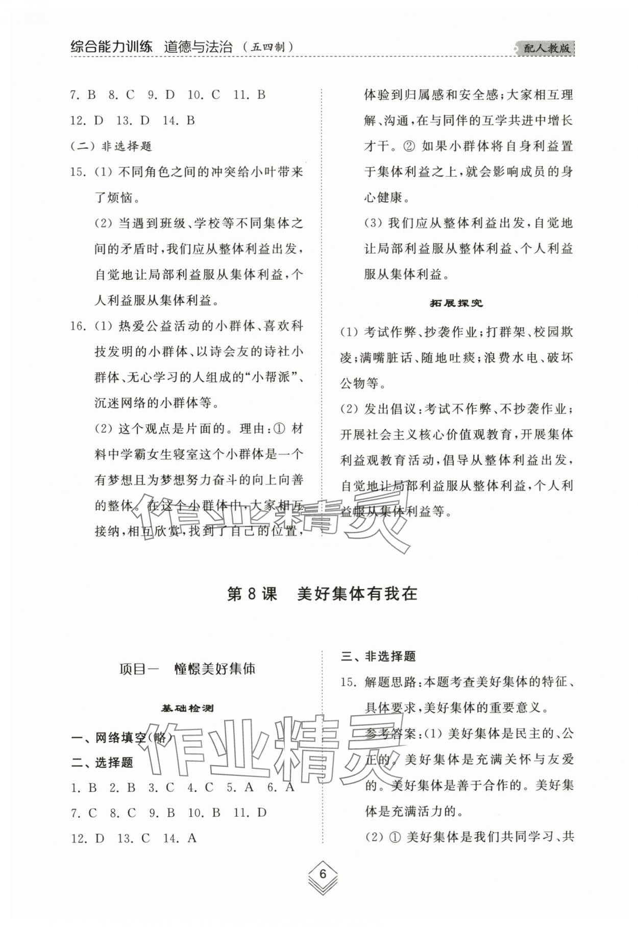 2024年綜合能力訓(xùn)練七年級(jí)道德與法治下冊(cè)人教版54制 參考答案第6頁(yè)