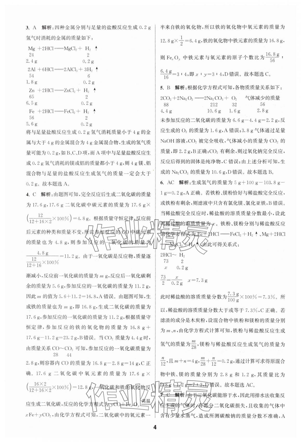 2025年通城學(xué)典課時(shí)作業(yè)本中考復(fù)習(xí)化學(xué)滬教版江蘇專版 參考答案第3頁