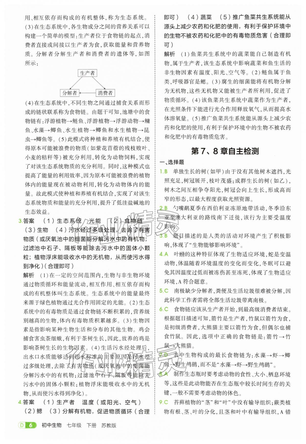 2026年5年中考3年模拟七年级生物下册苏教版&nbsp;第6页