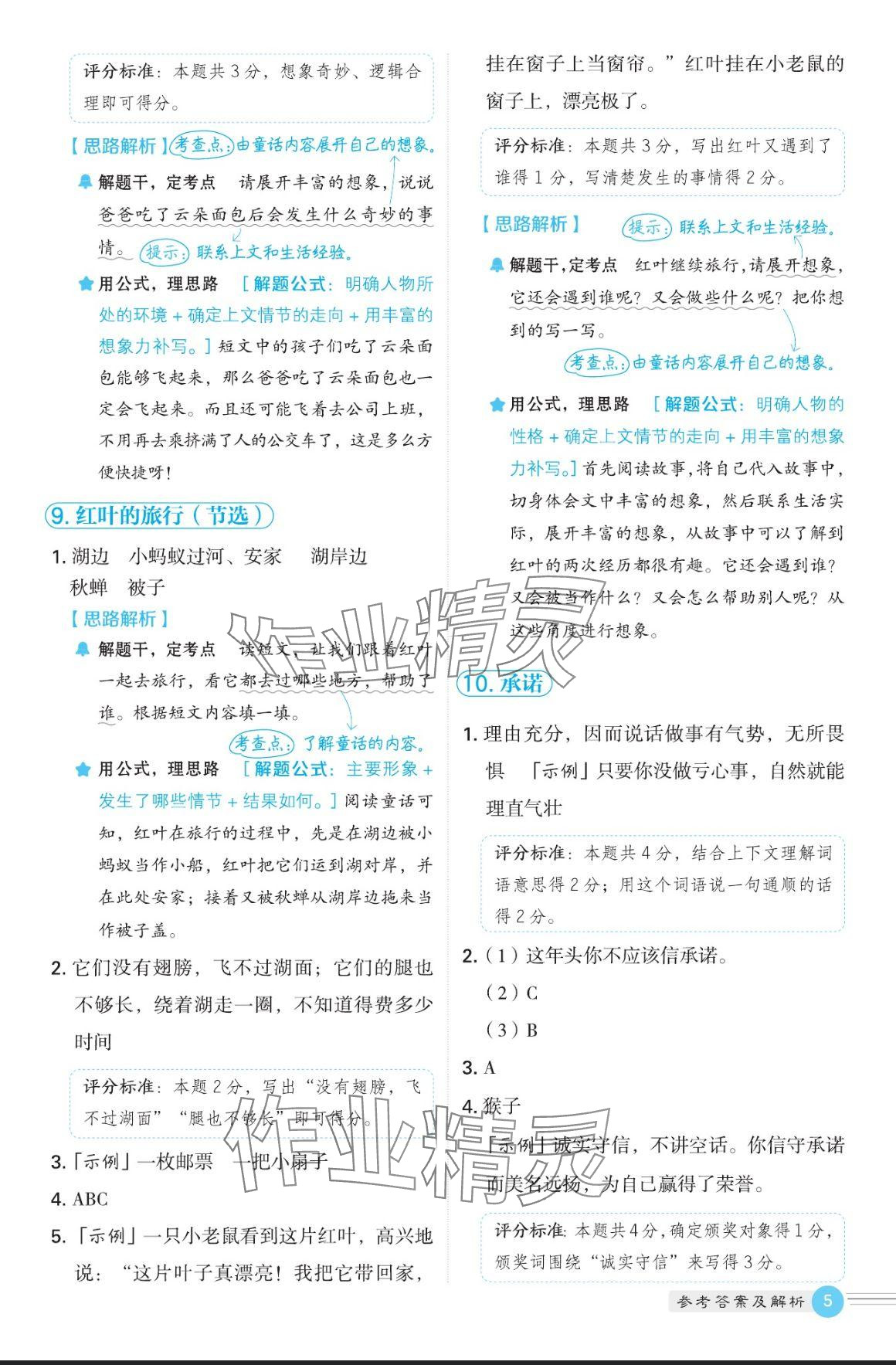 2024年魔卡閱讀目標(biāo)訓(xùn)練法三年級(jí)語(yǔ)文上冊(cè)人教版 參考答案第5頁(yè)