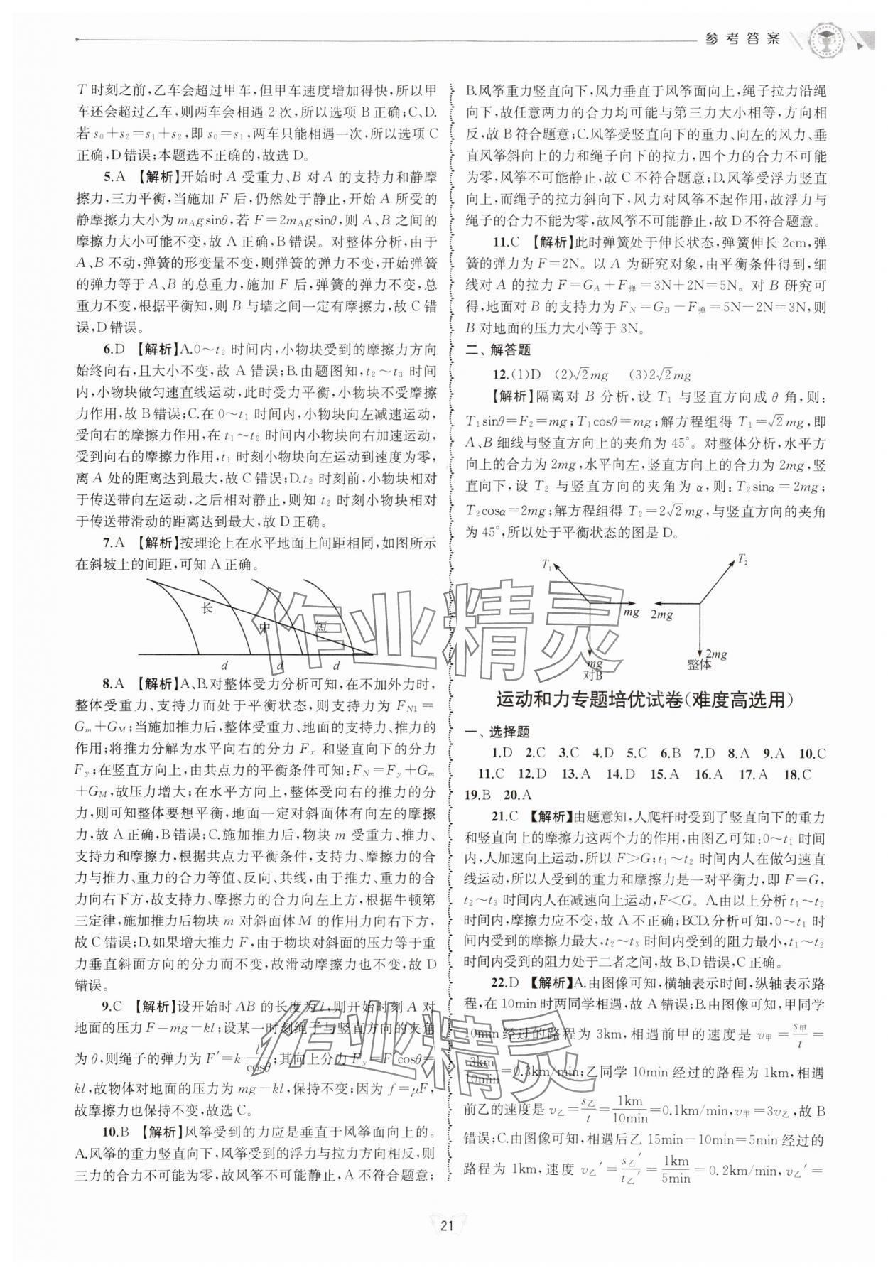 2024年重點中學(xué)與你有約八年級科學(xué)上冊華師大版 參考答案第21頁