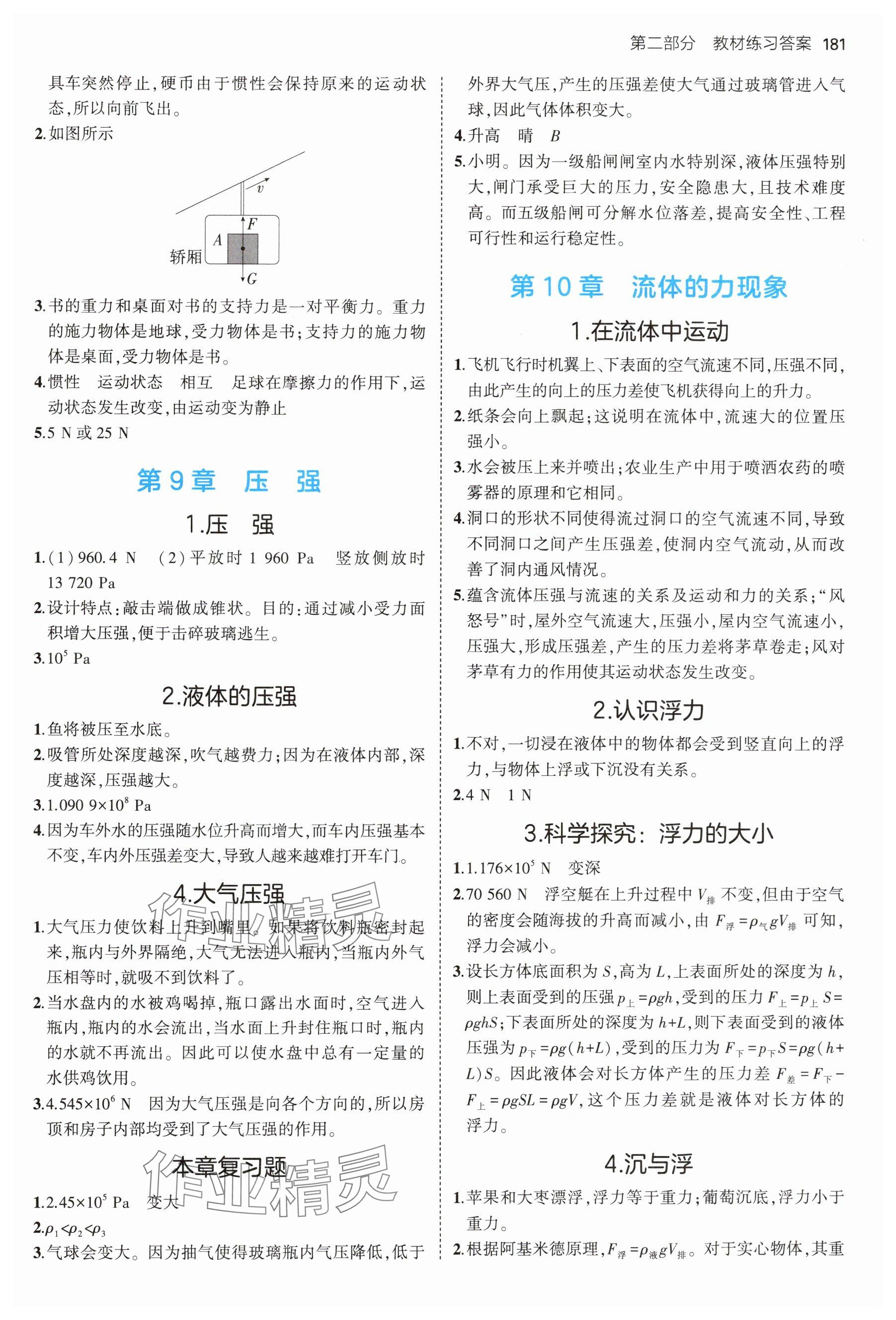 2025年教材课本八年级物理下册教科版 参考答案第2页