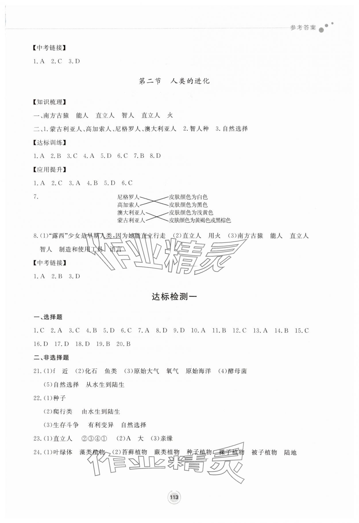 2024年同步練習(xí)冊(cè)鷺江出版社八年級(jí)生物下冊(cè)濟(jì)南版 參考答案第4頁