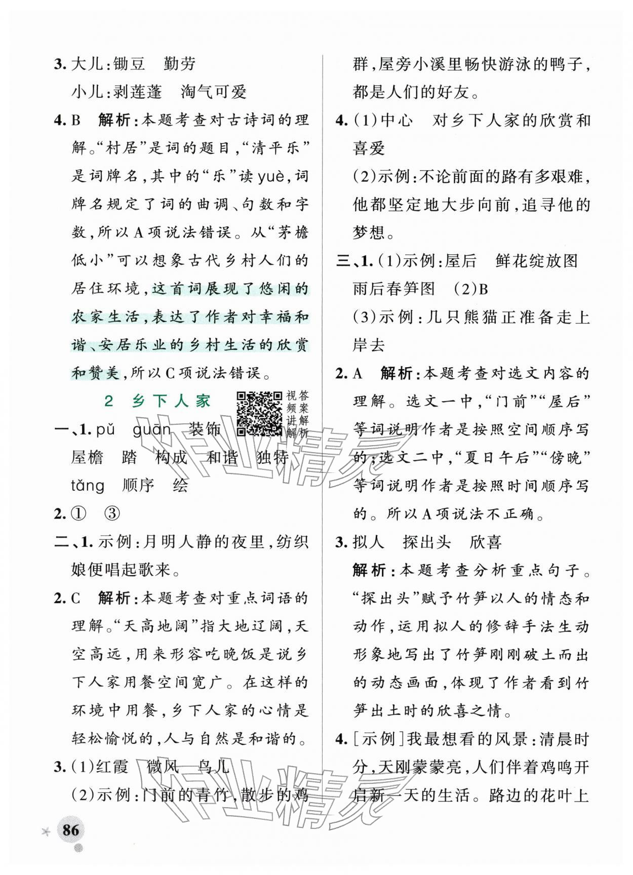 2026年小学学霸作业本四年级语文下册人教版&nbsp;参考答案第2页