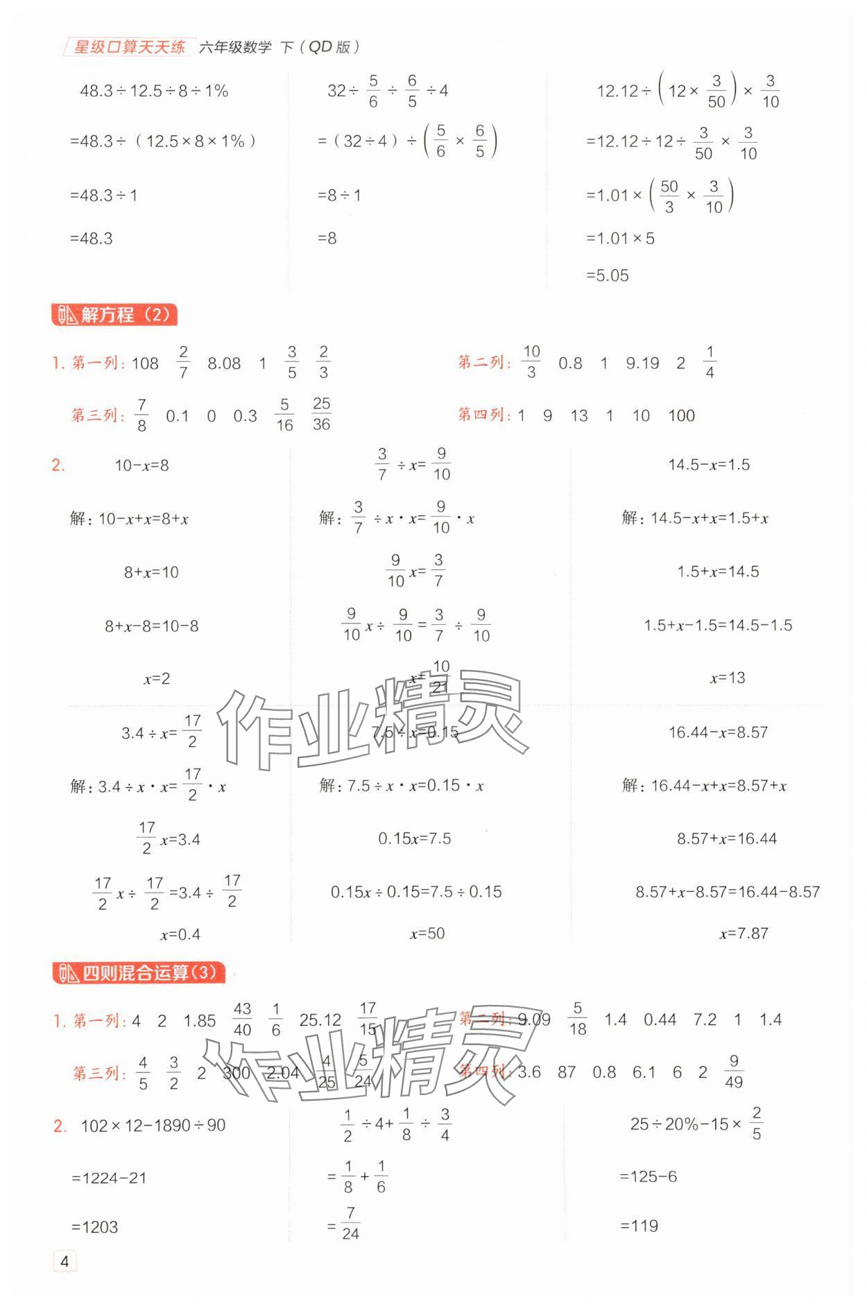 2025年星級(jí)口算天天練六年級(jí)數(shù)學(xué)下冊(cè)青島版 參考答案第4頁(yè)