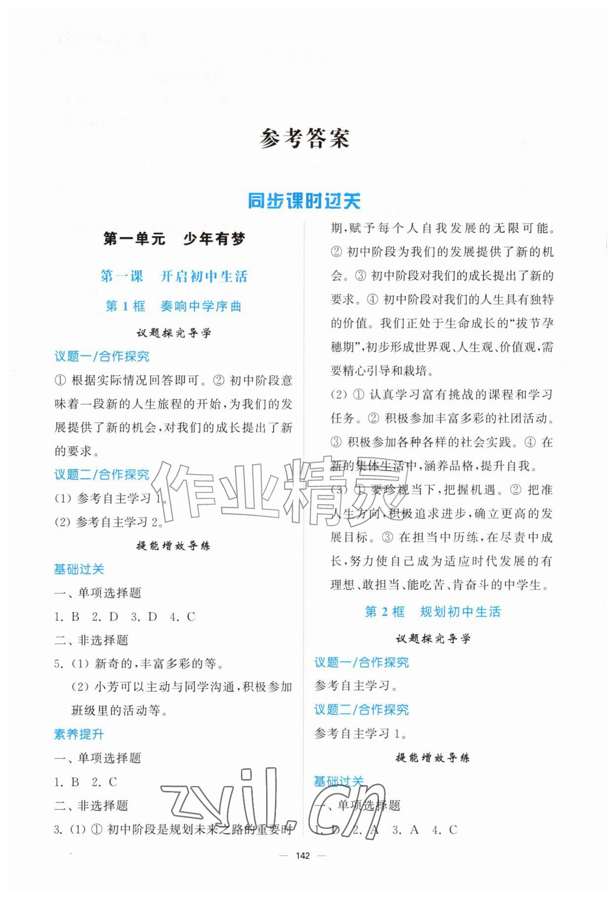 2026年同步练习册山东人民出版社七年级道德与法治上册人教版河北专版&nbsp;参考答案第1页
