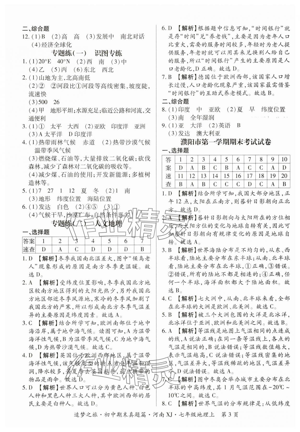 2024年追夢(mèng)之旅初中期末真題篇七年級(jí)地理上冊(cè)湘教版河南專版&nbsp;參考答案第3頁(yè)