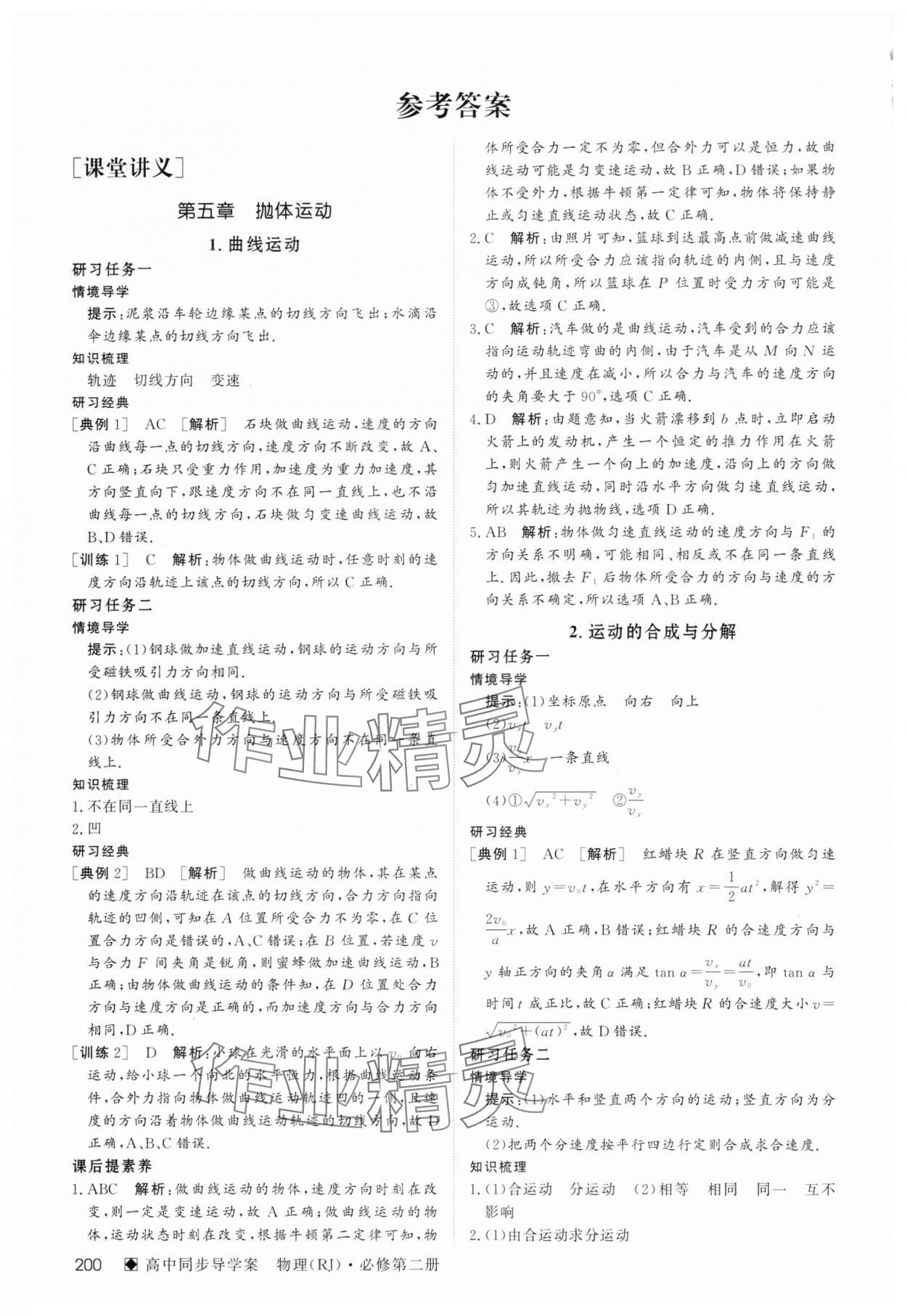 2025年名師伴你行高中同步導(dǎo)學(xué)案高中物理必修第二冊人教版 參考答案第1頁