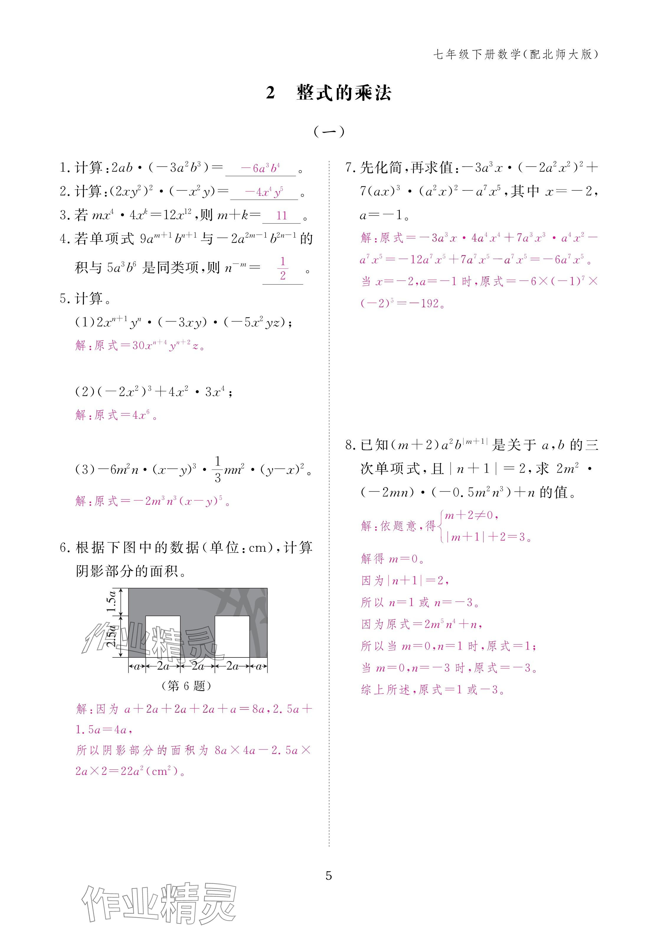 2025年作業(yè)本江西教育出版社七年級(jí)數(shù)學(xué)下冊(cè)北師大版 參考答案第5頁(yè)