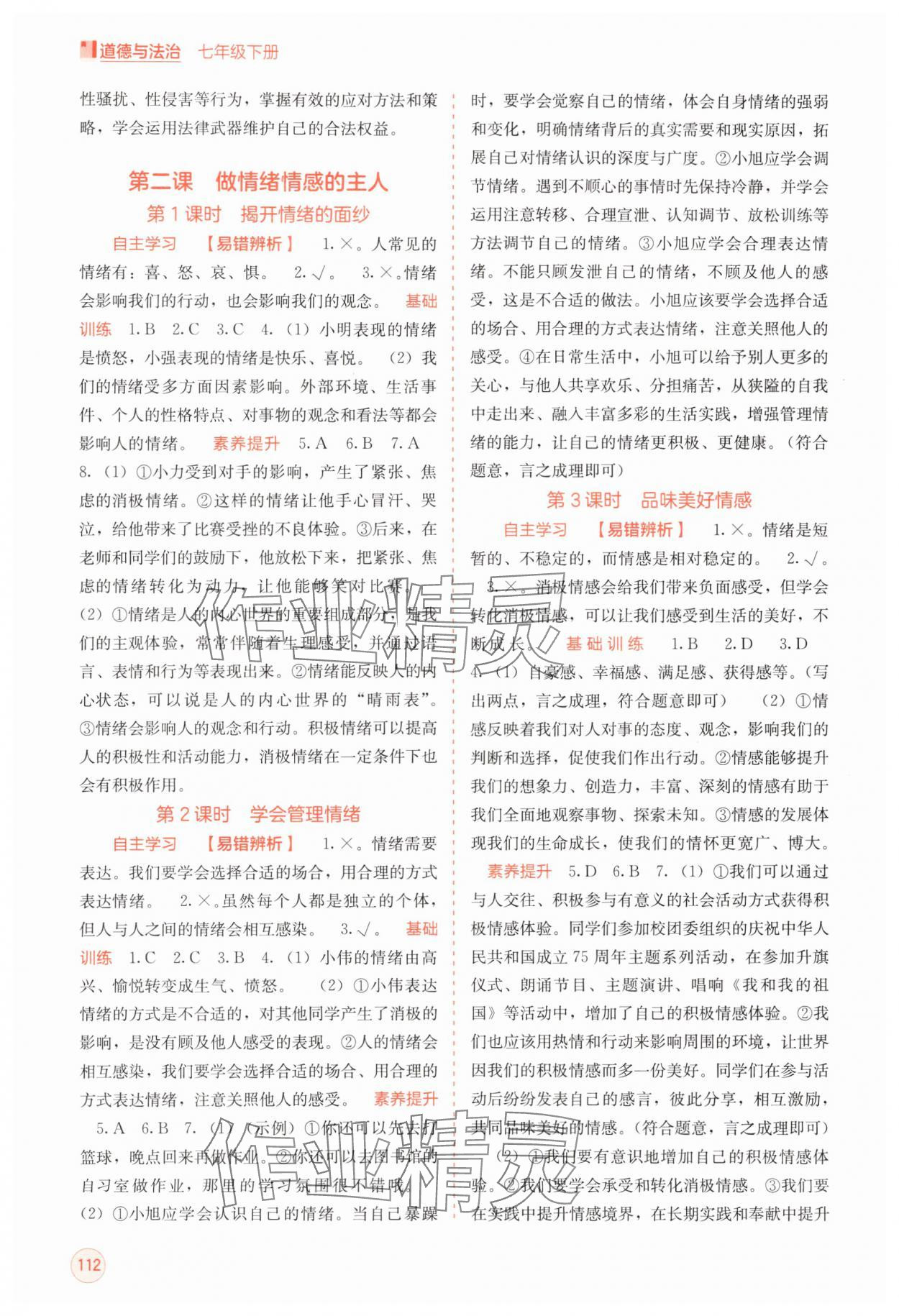2025年自主學習能力測評七年級道德與法治下冊人教版 第2頁