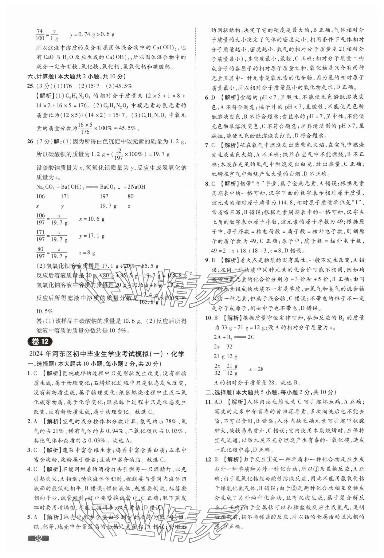 2025年中考1號化學天津?qū)０?nbsp;參考答案第32頁