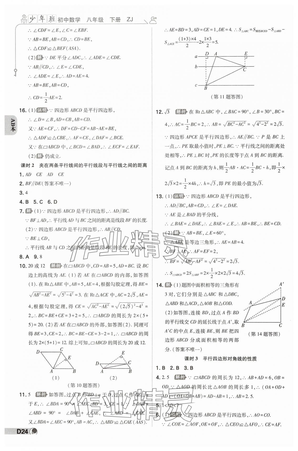 2025年少年班八年級數學下冊浙教版 參考答案第23頁