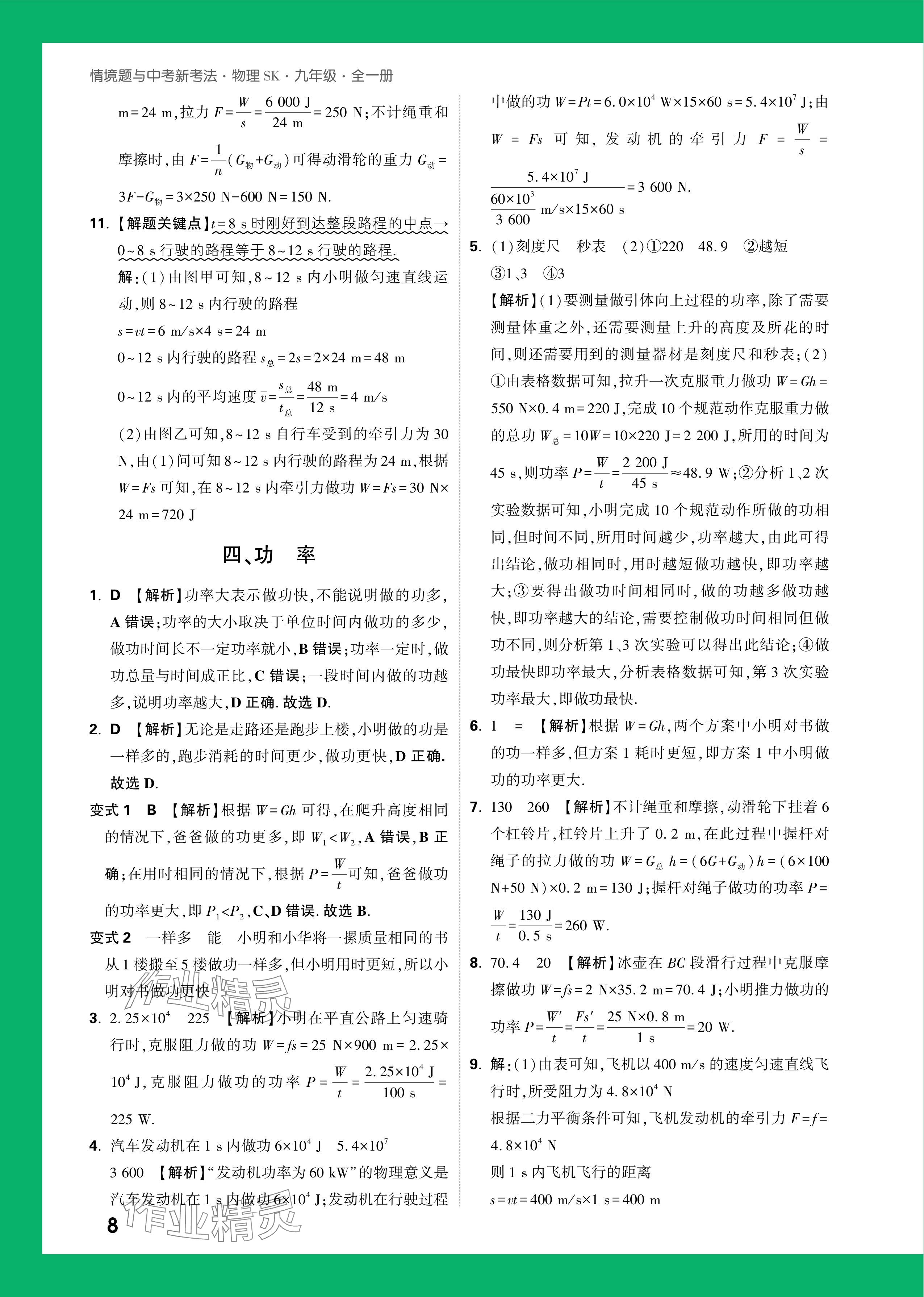 2024年萬(wàn)唯中考情境題九年級(jí)物理全一冊(cè)蘇科版 參考答案第8頁(yè)