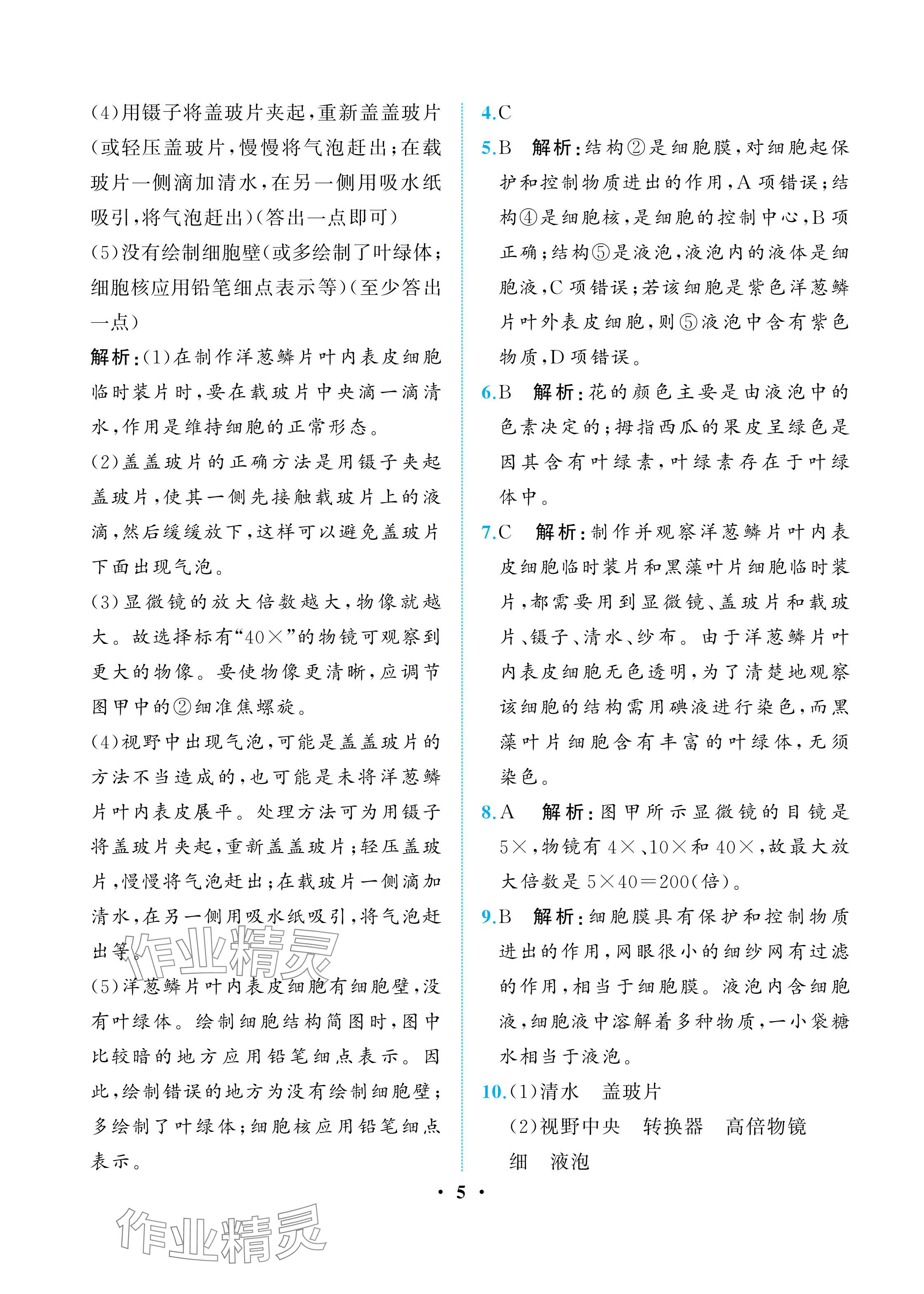 2025年人教金學(xué)典同步解析與測(cè)評(píng)七年級(jí)生物上冊(cè)人教版重慶專(zhuān)版&nbsp;參考答案第5頁(yè)