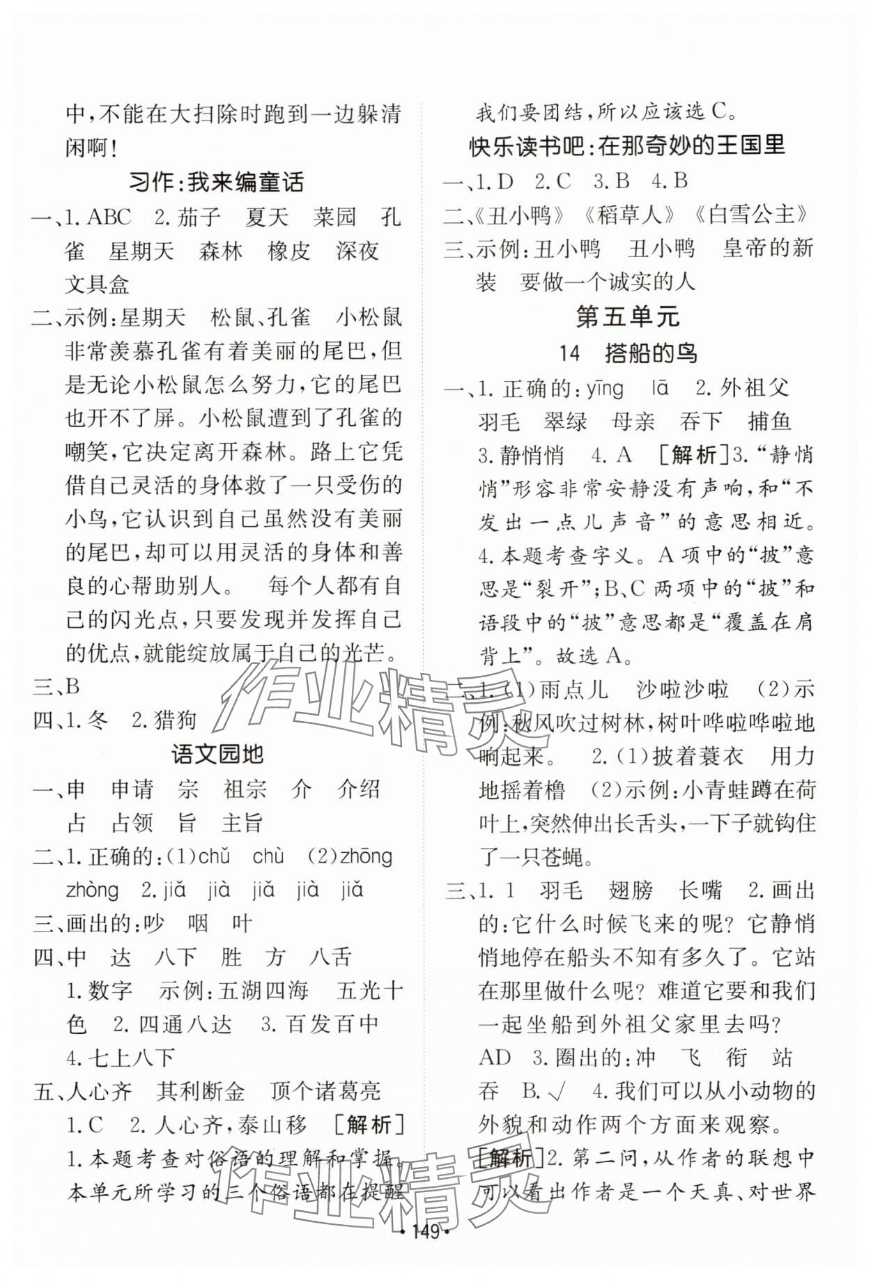 2025年同行課課100分過(guò)關(guān)作業(yè)三年級(jí)語(yǔ)文上冊(cè)人教版 參考答案第9頁(yè)