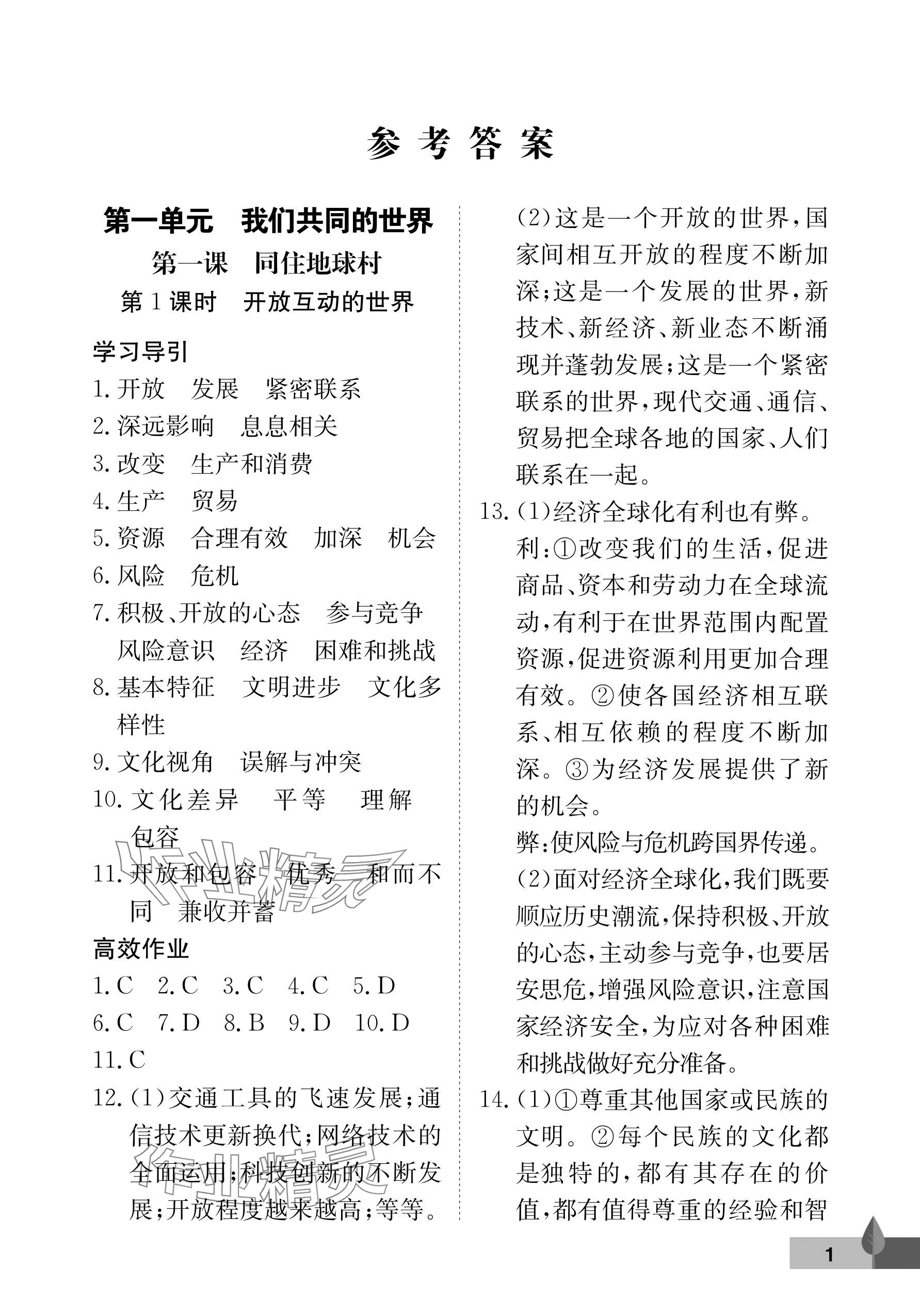 2025年黃岡作業(yè)本武漢大學(xué)出版社九年級(jí)道德與法治下冊(cè)人教版 參考答案第1頁(yè)