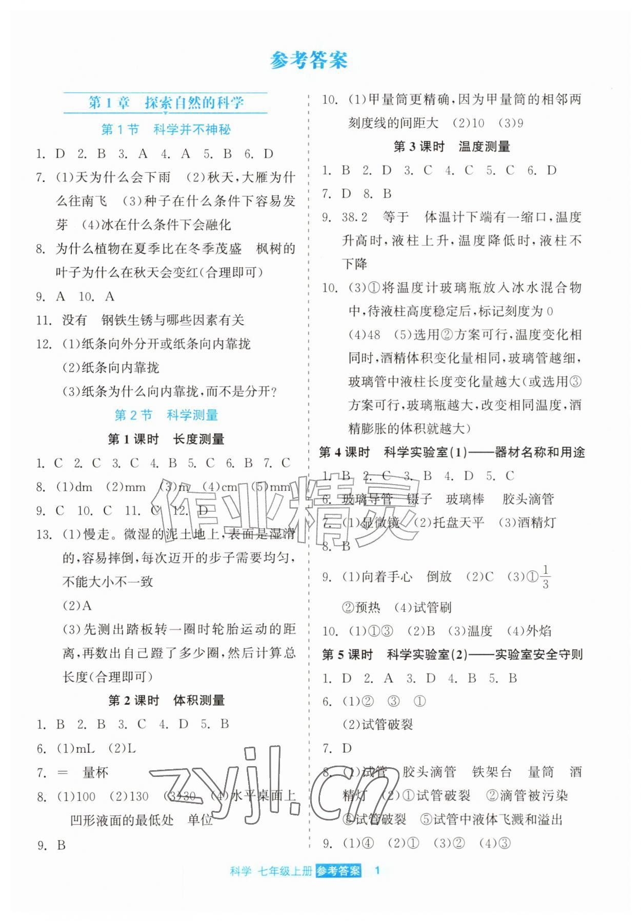2026年精彩练习就练这一本七年级科学上册浙教版评议教辅&nbsp;第1页