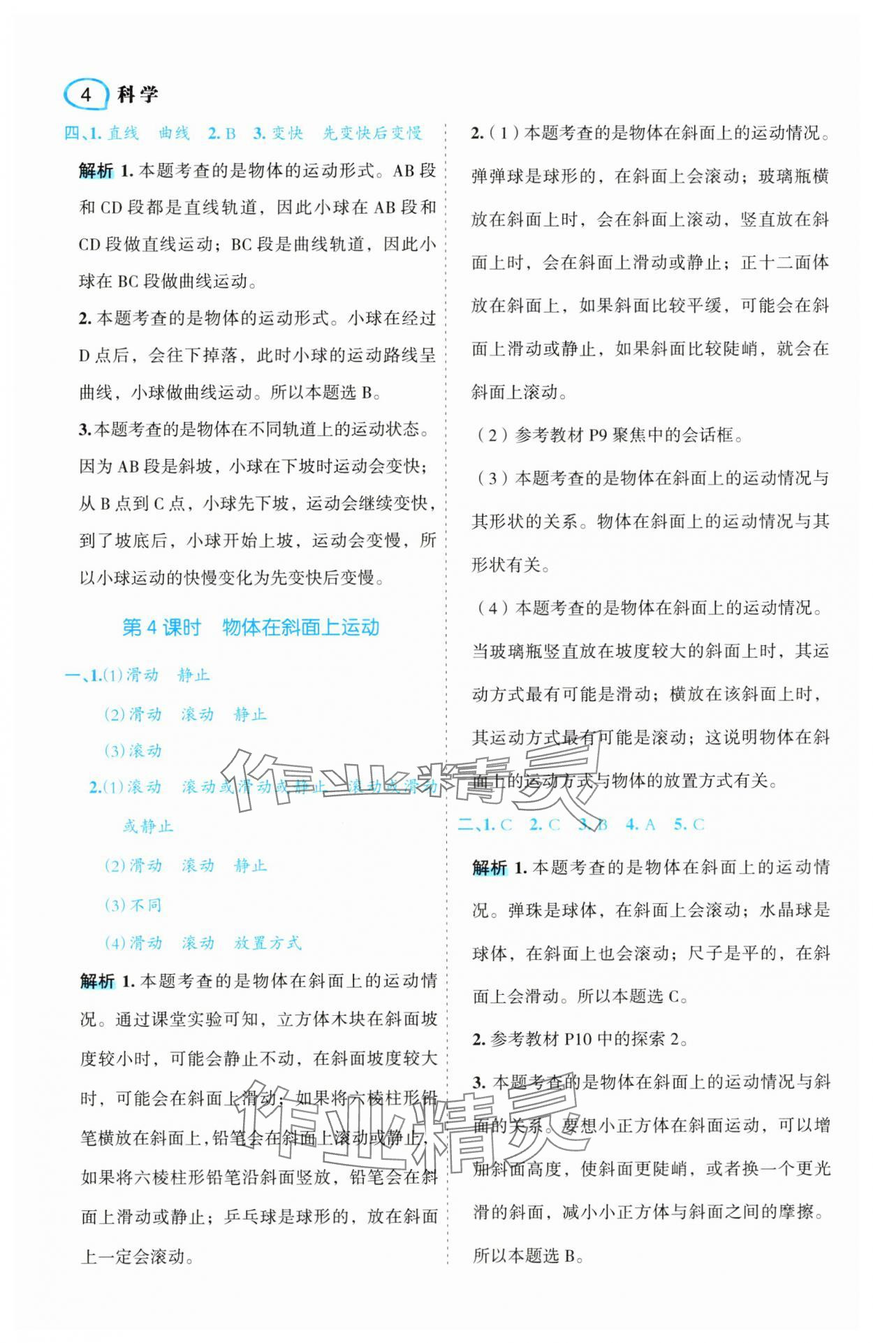 2025年名師面對(duì)面先學(xué)后練三年級(jí)科學(xué)下冊(cè)教科版 參考答案第4頁(yè)