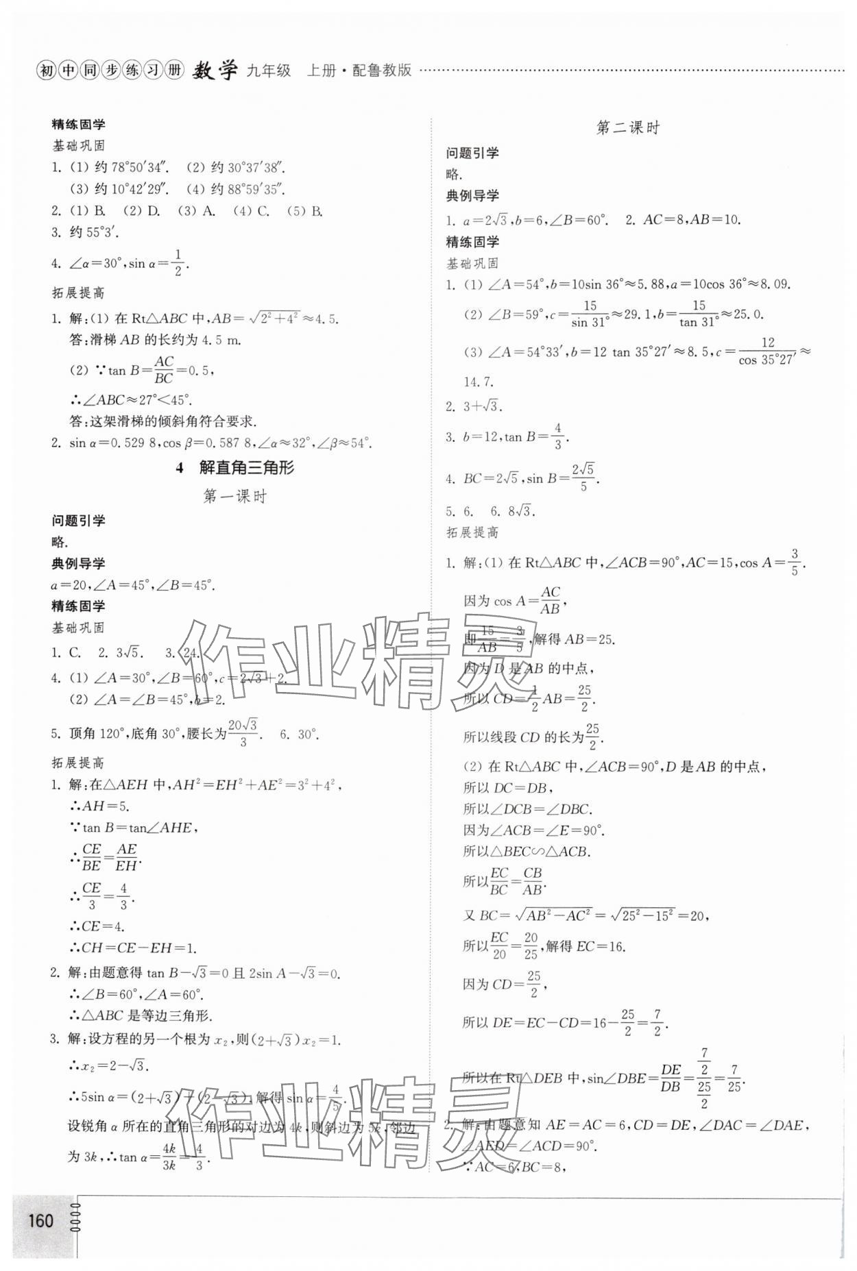 2024年初中同步練習(xí)冊(cè)九年級(jí)數(shù)學(xué)上冊(cè)魯教版54制山東教育出版社 第4頁(yè)