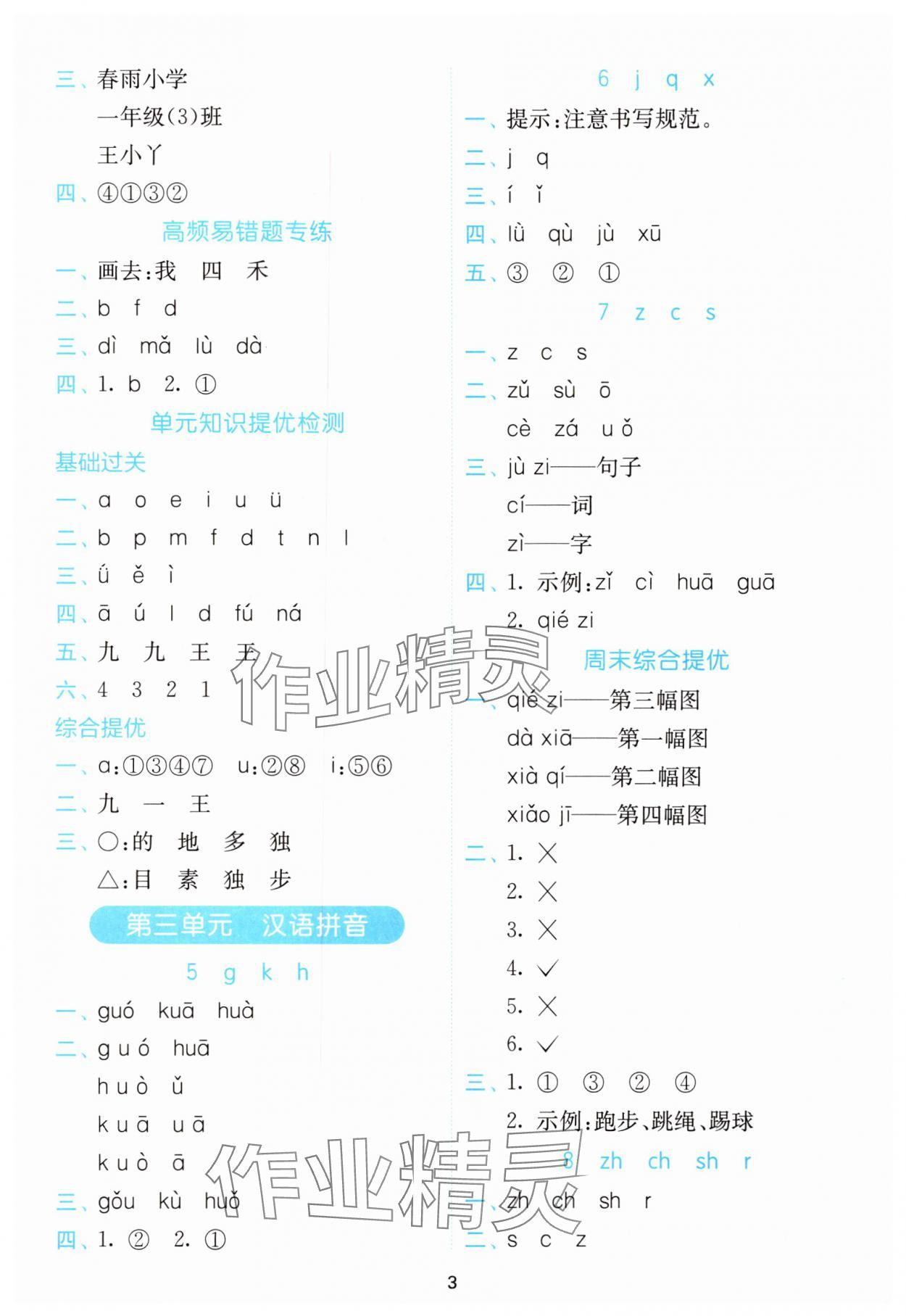 2025年小學(xué)語(yǔ)文默寫高手一年級(jí)上冊(cè)人教版&nbsp;參考答案第3頁(yè)