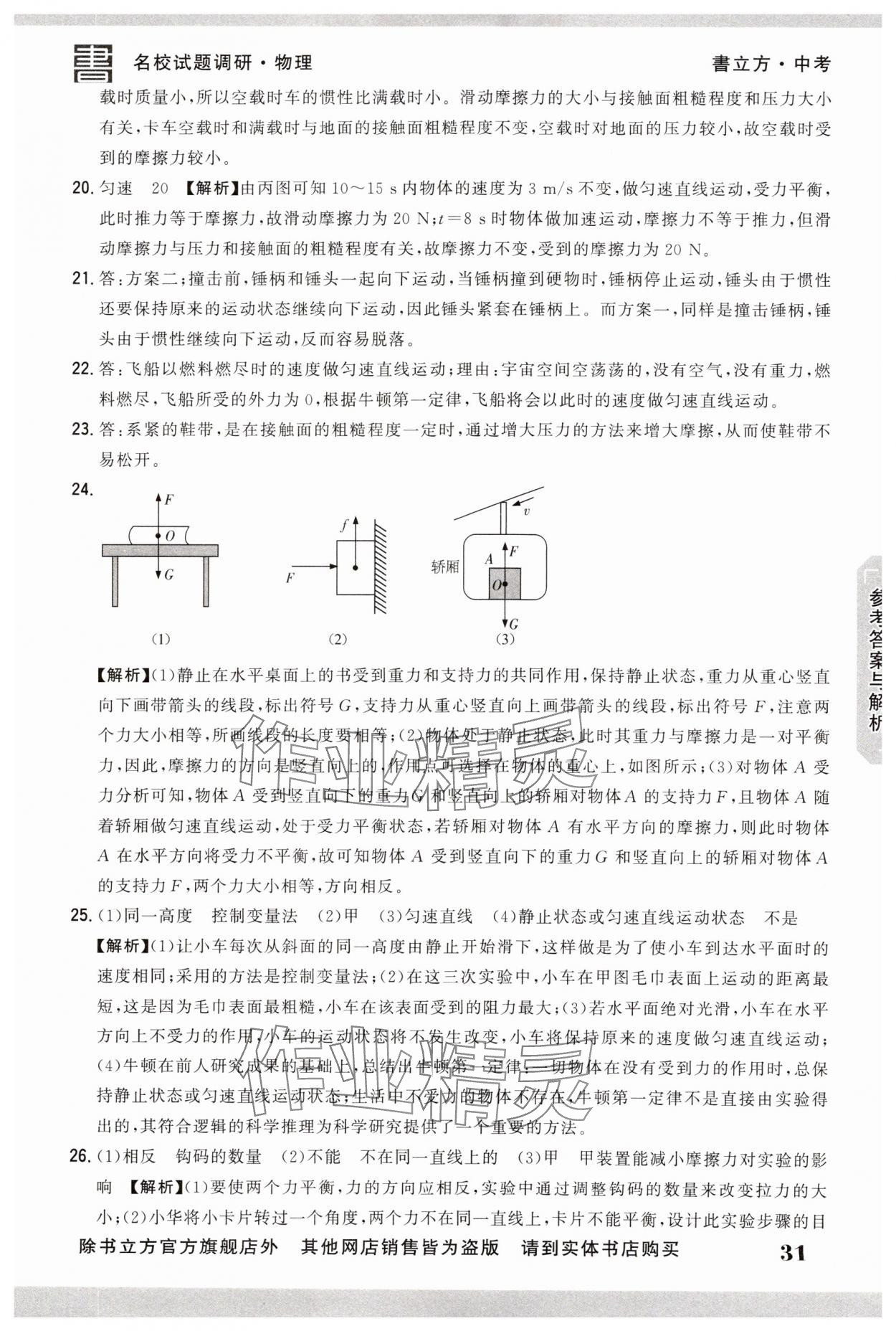 2025年名校試題調研中考總復習物理 第31頁