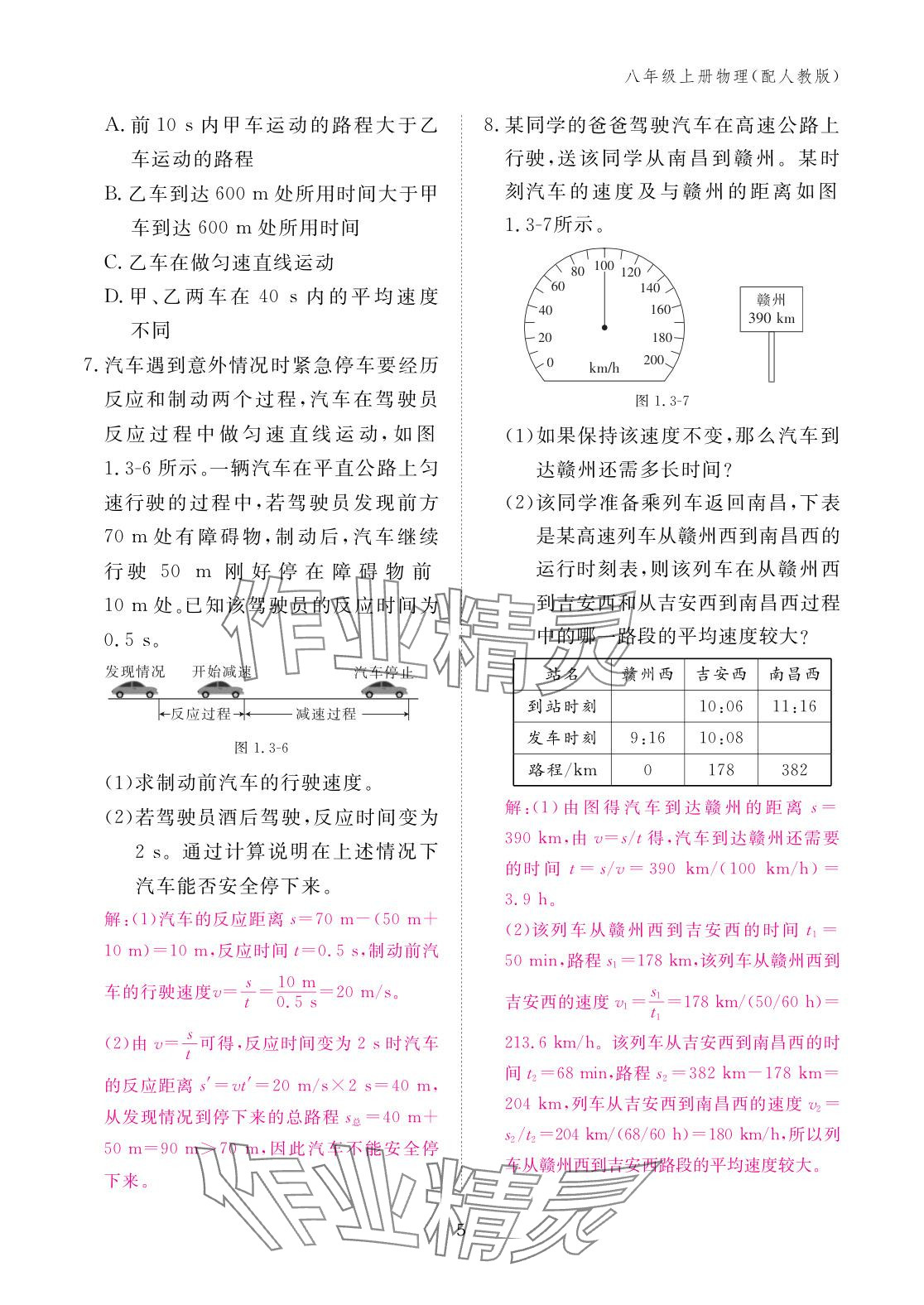 2025年作业本江西教育出版社八年级物理上册人教版 参考答案第5页