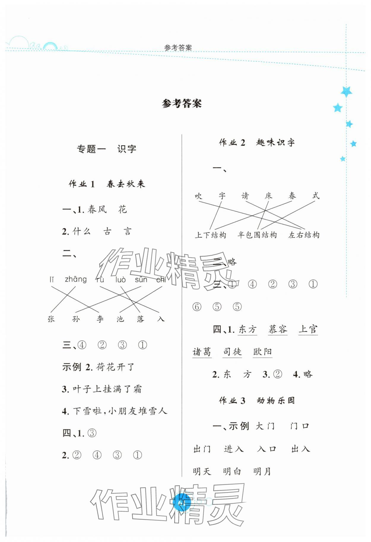 2025年暑假园地知识出版社一年级语文 第1页