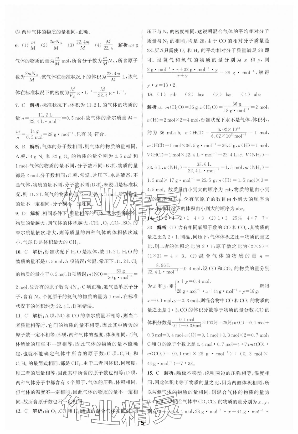 2023年通城学典课时作业本高中化学必修第一册苏教版 参考答案第5页