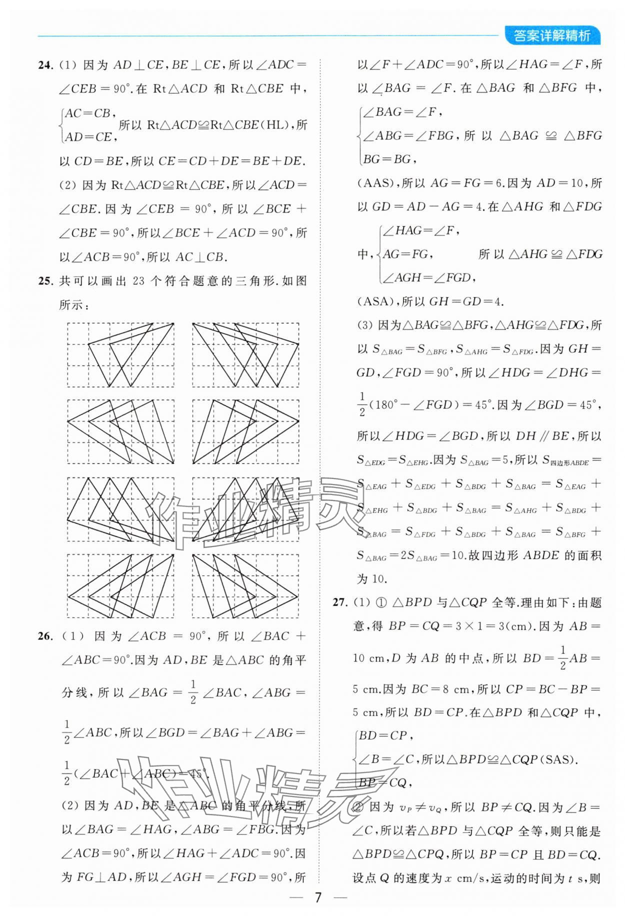 2023年亮點給力全優(yōu)卷霸八年級數(shù)學(xué)上冊蘇科版 參考答案第7頁