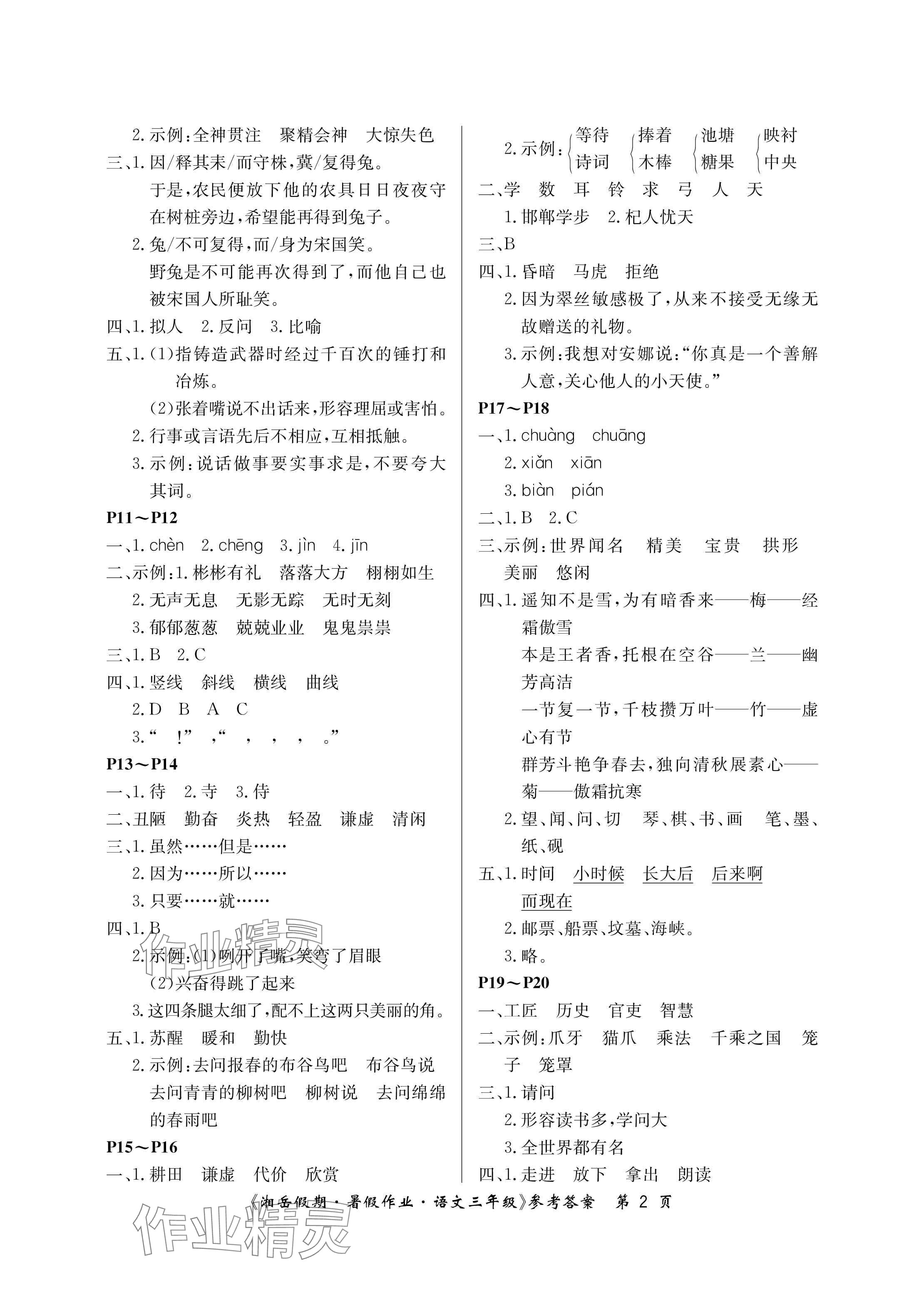 2024年湘岳假期暑假作业三年级语文人教版 参考答案第2页