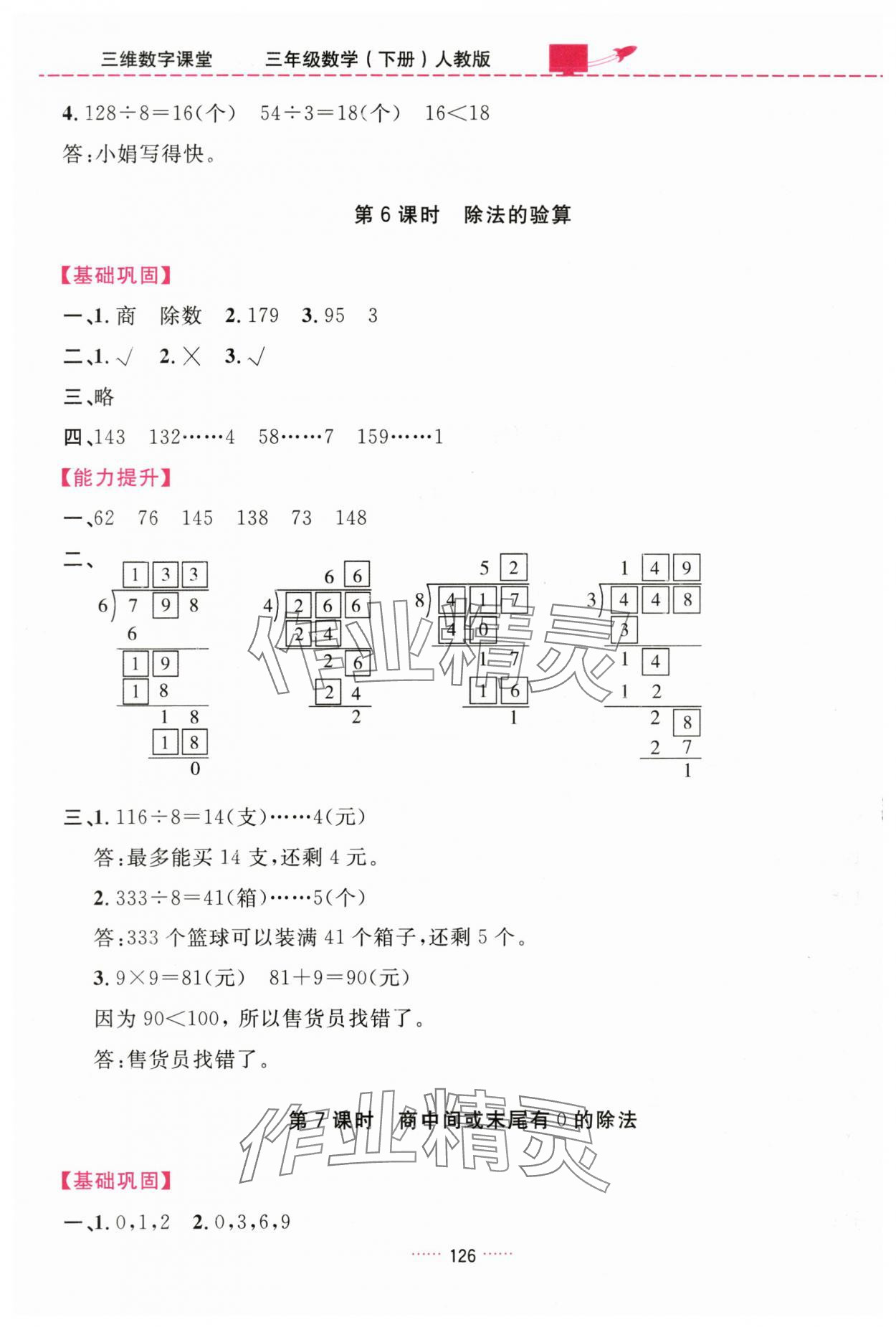 2024年三维数字课堂三年级数学下册人教版 第6页