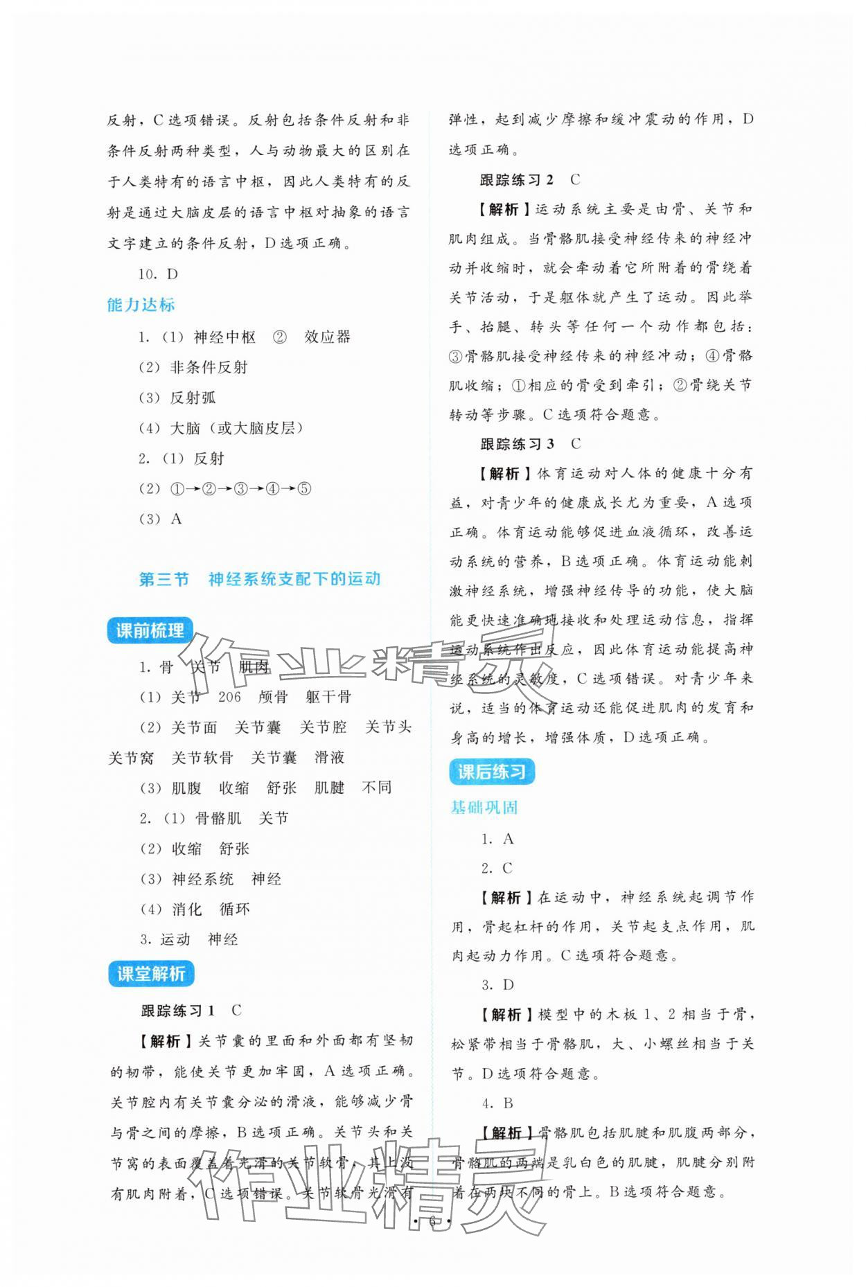 2025年金學(xué)典同步解析與測評貴州人民出版社八年級生物上冊人教版&nbsp;第6頁