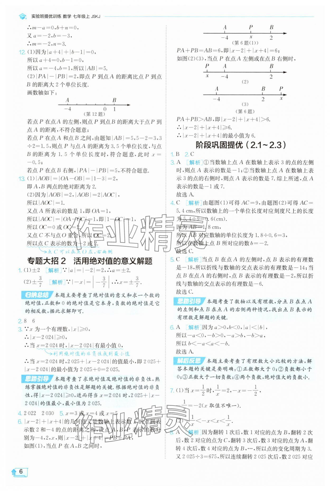 2025年實驗班提優(yōu)訓練七年級數(shù)學上冊蘇科版蘇州專版 第6頁