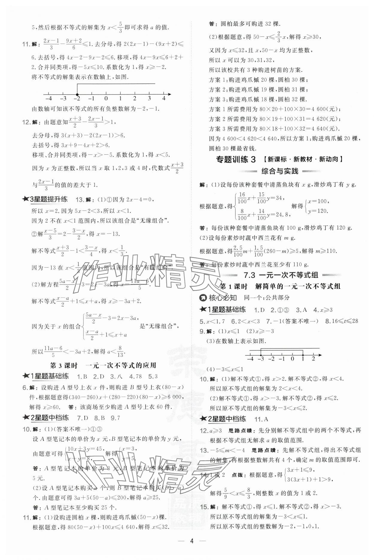 2025年点拨训练七年级数学下册沪科版安徽专版 第4页