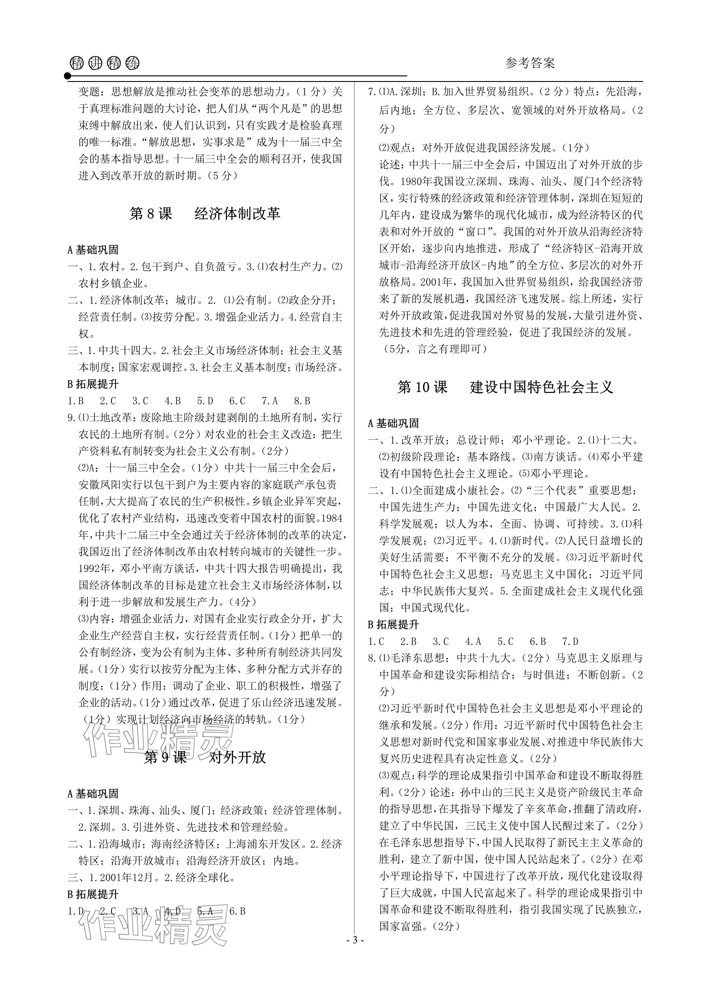 2024年精讲精练八年级历史与社会道德与法治下册人教版&nbsp;参考答案第3页