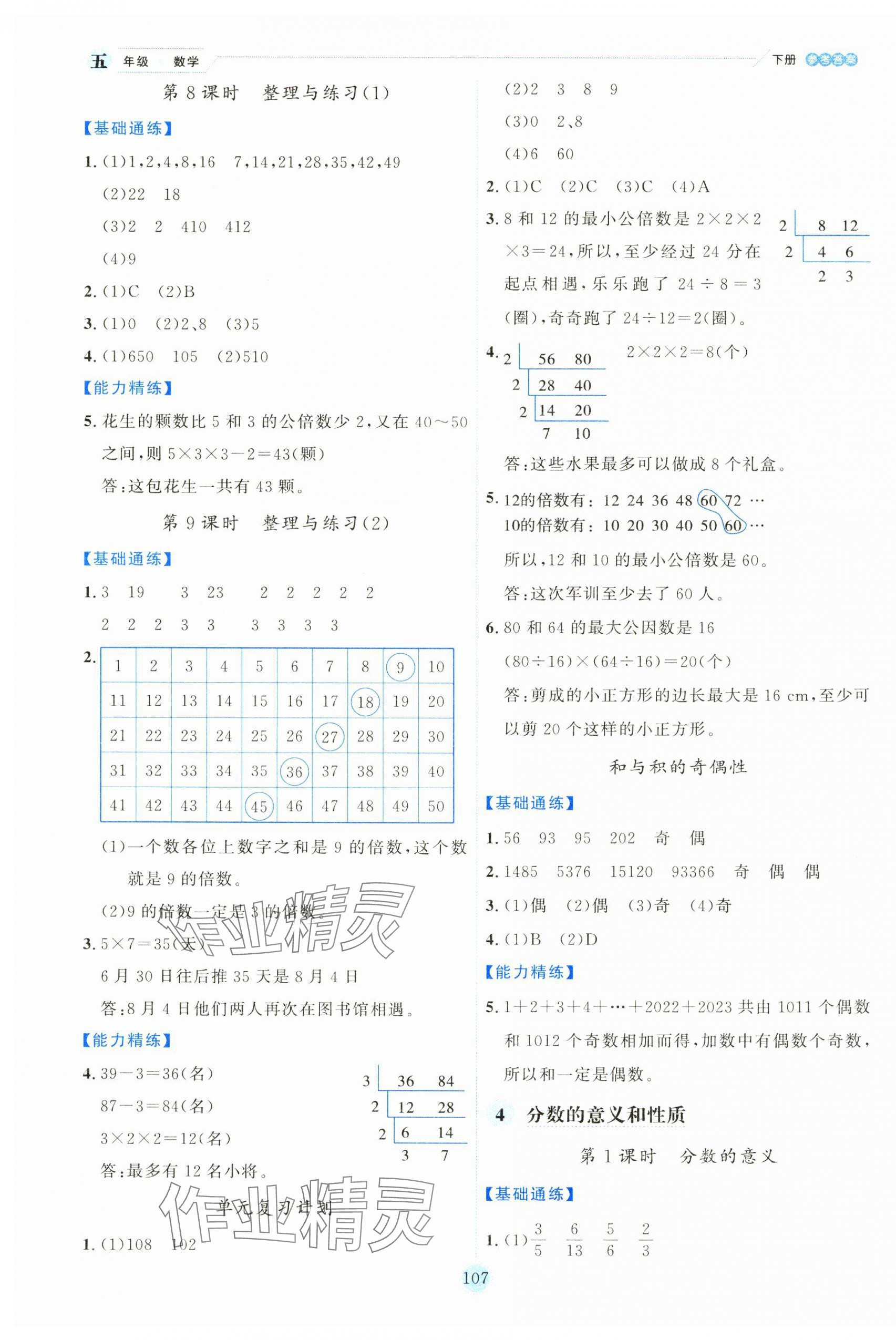 2025年優(yōu)秀生作業(yè)本五年級(jí)數(shù)學(xué)下冊(cè)蘇教版 參考答案第7頁