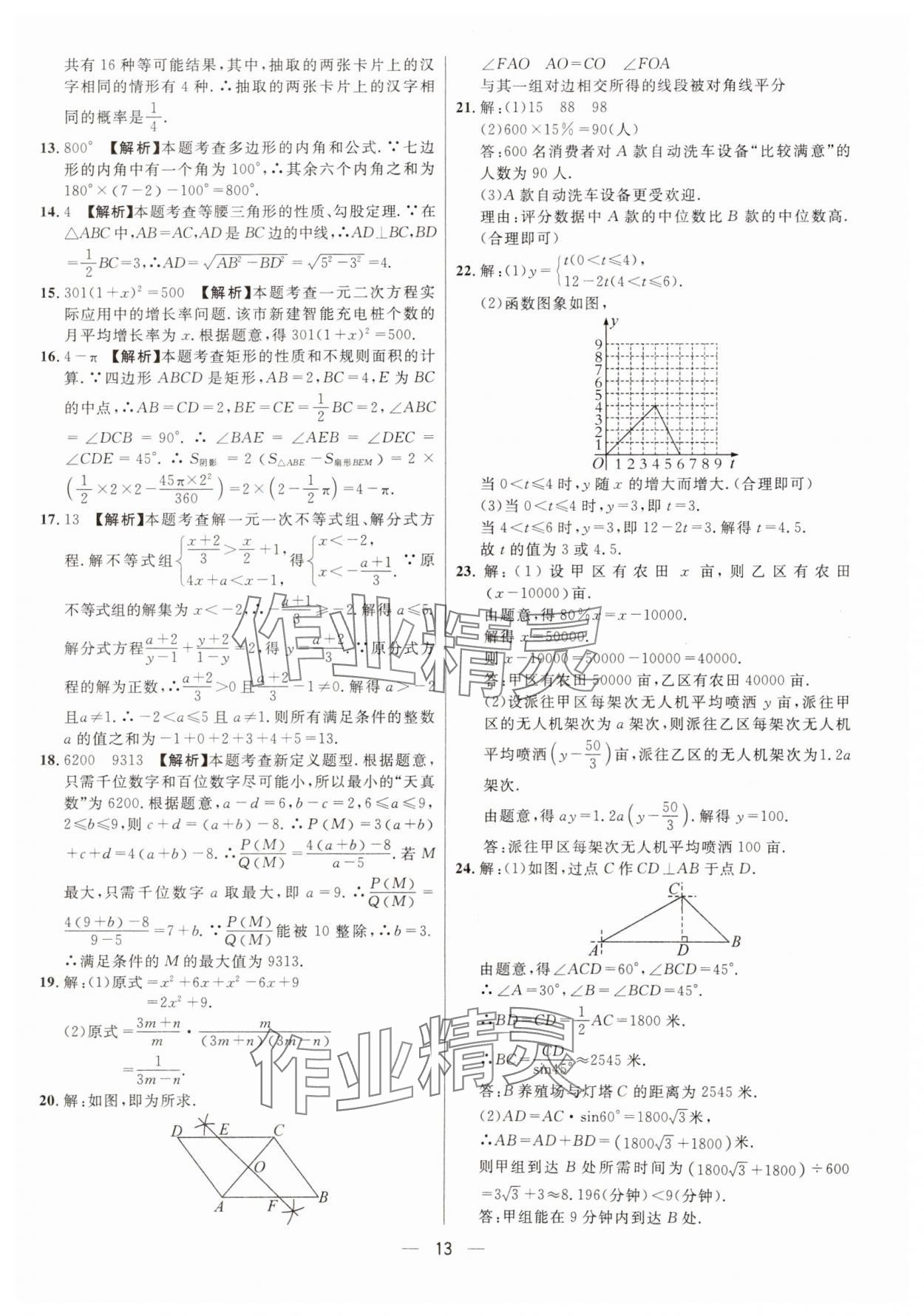 2025年中考必備數(shù)學(xué)重慶專版南海出版公司 參考答案第13頁(yè)