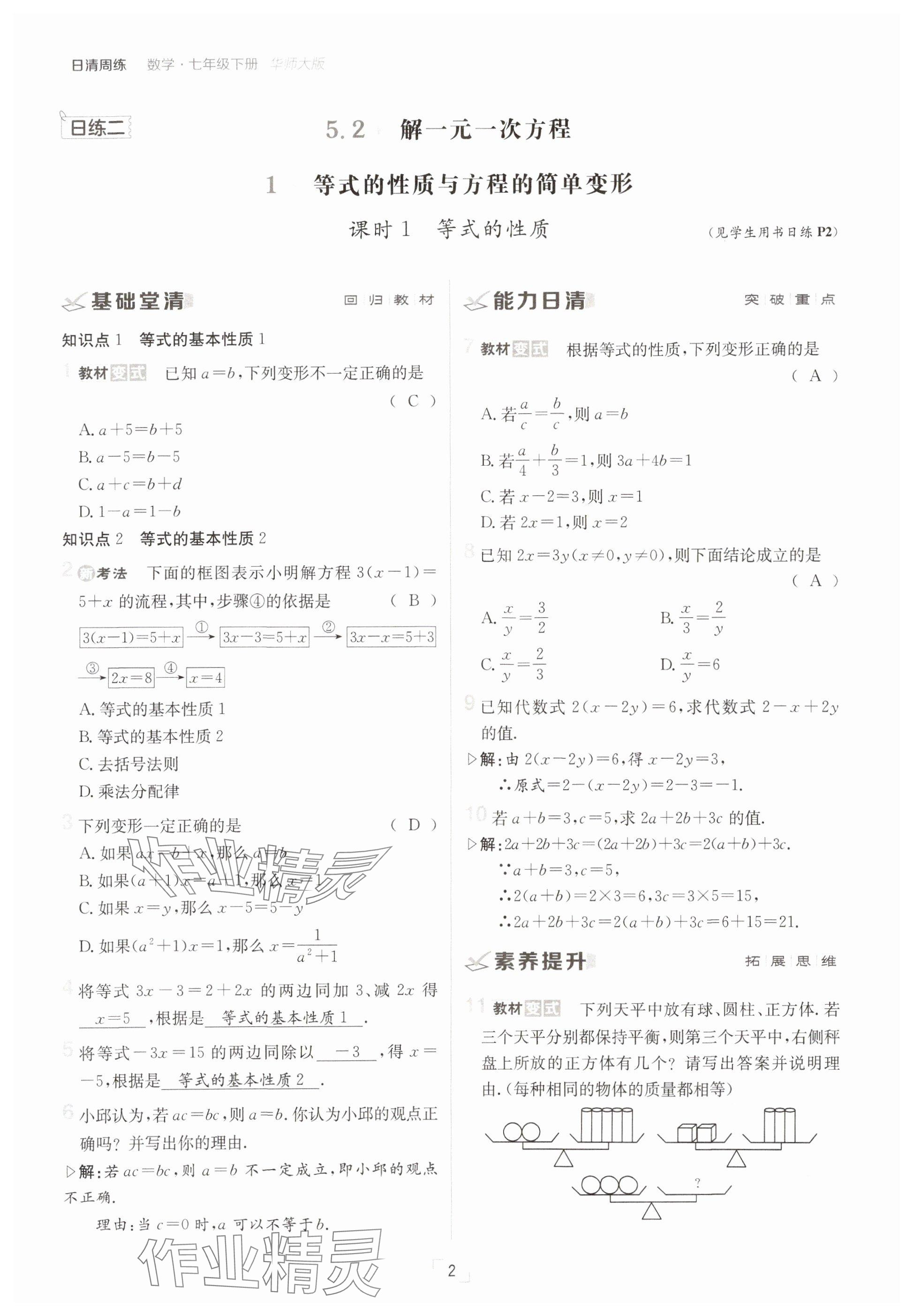 2025年日清周練七年級數(shù)學(xué)下冊華師大版 參考答案第2頁