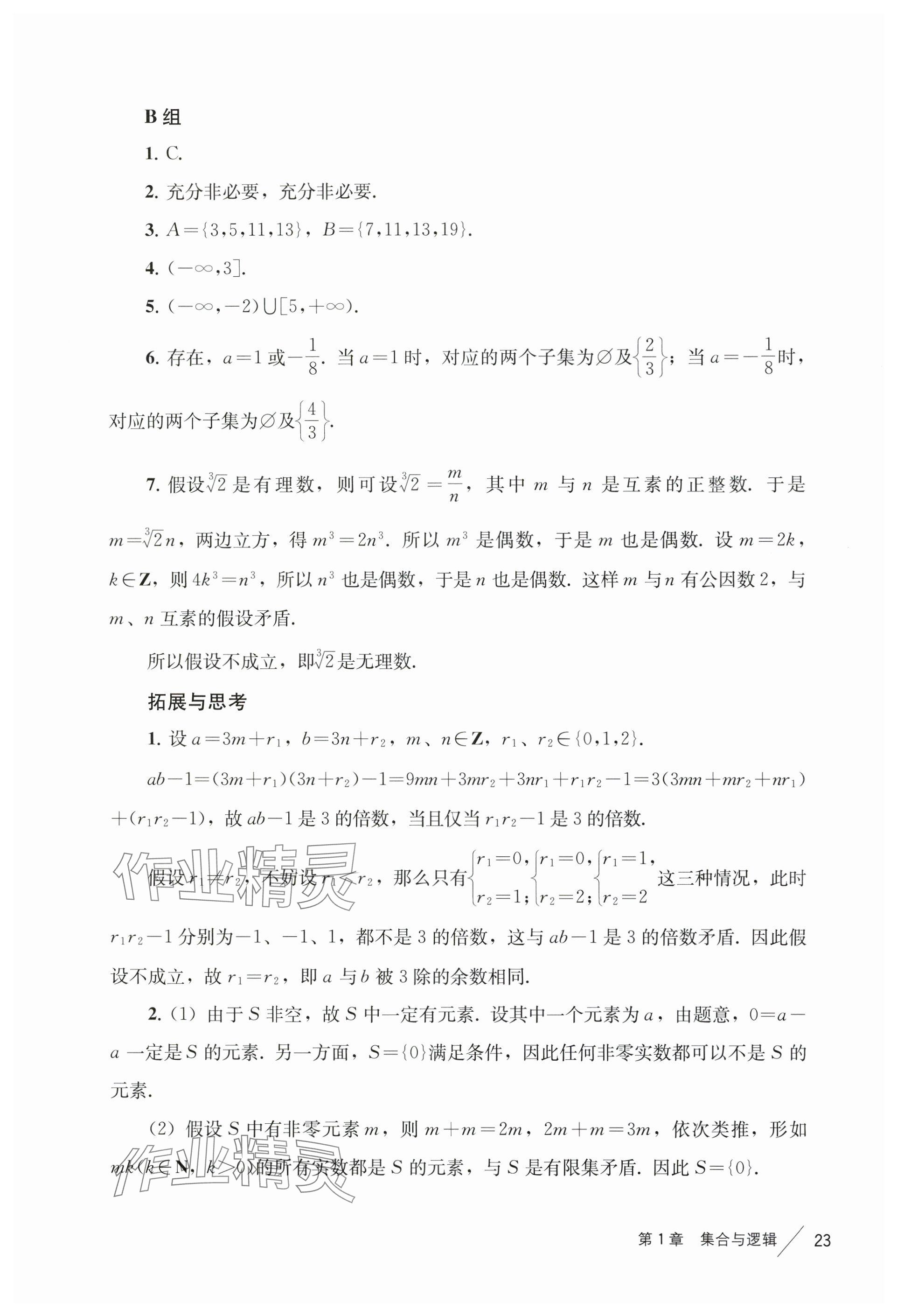 2024年练习部分高中数学必修第一册沪教版 参考答案第5页